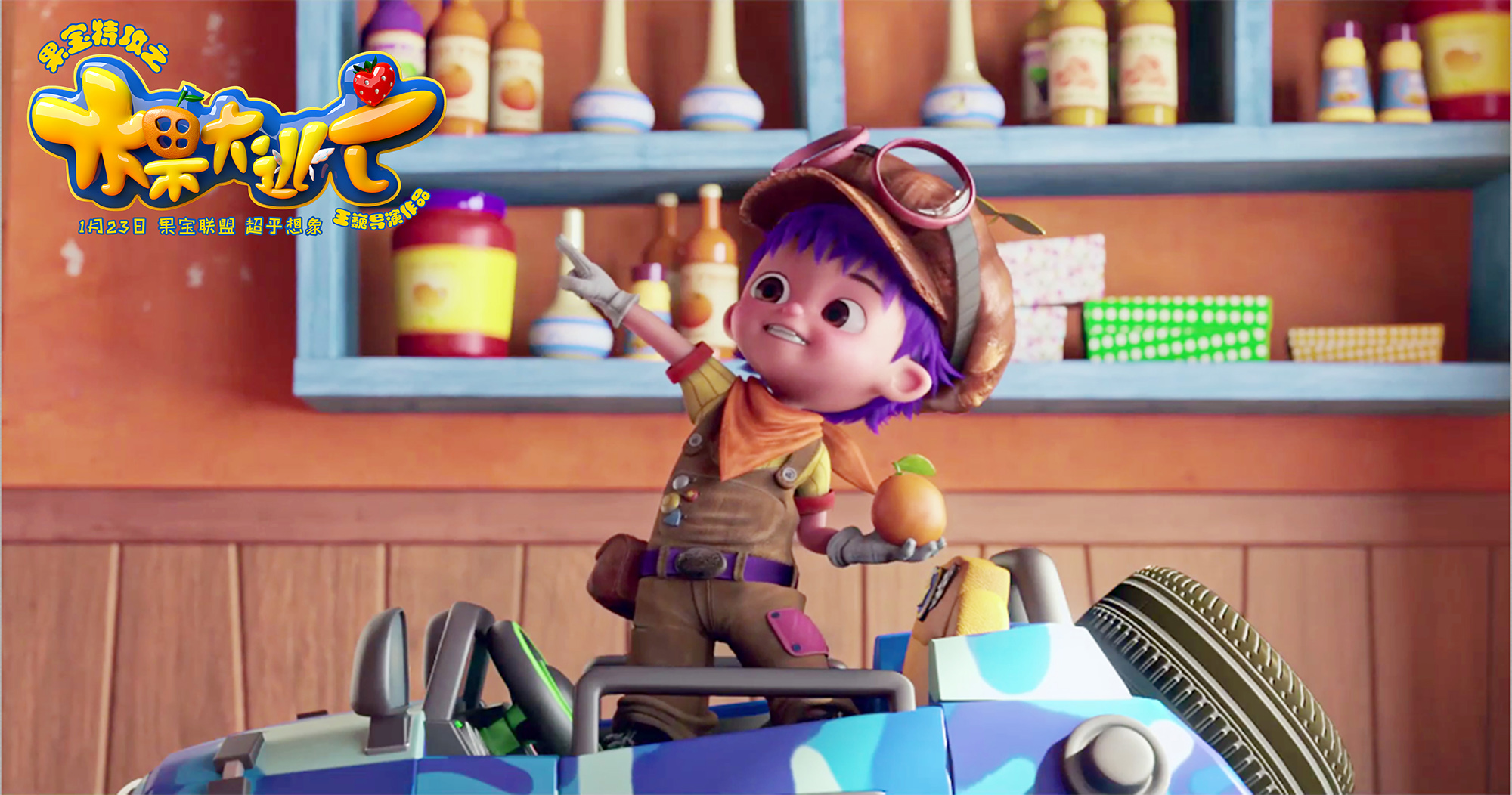 果宝特攻之水果大逃亡剧照的剧照