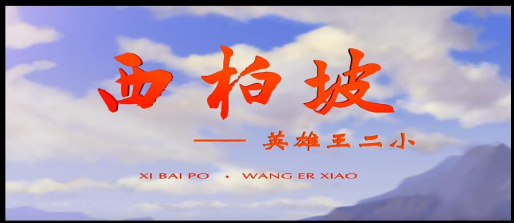 西柏坡2：英雄王二小剧照的剧照