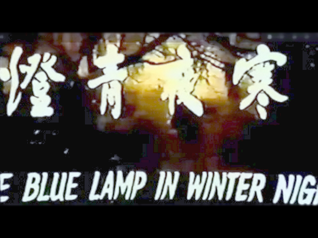 寒夜青灯剧照的剧照