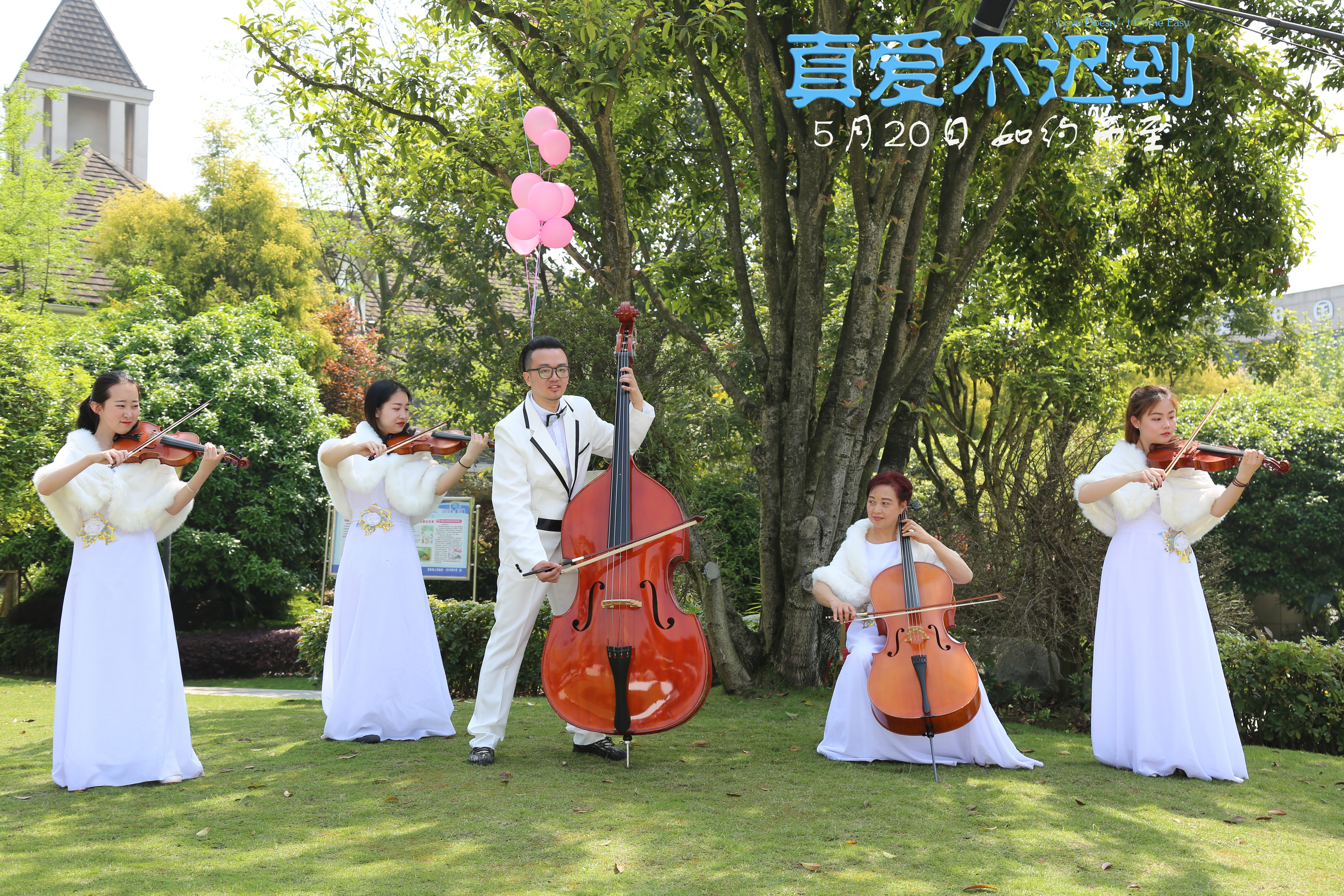 真爱不迟到剧照的剧照