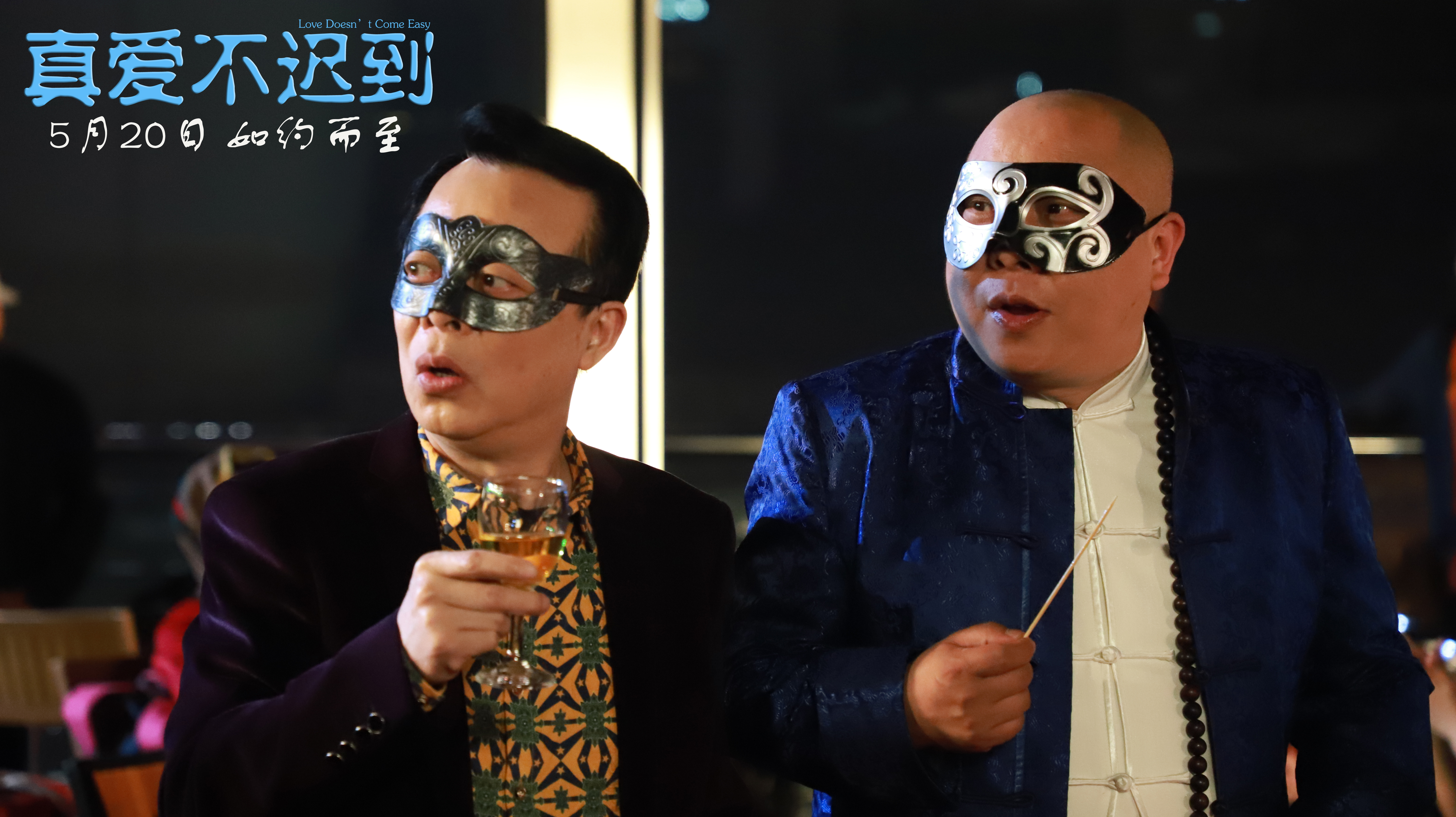 真爱不迟到剧照的剧照