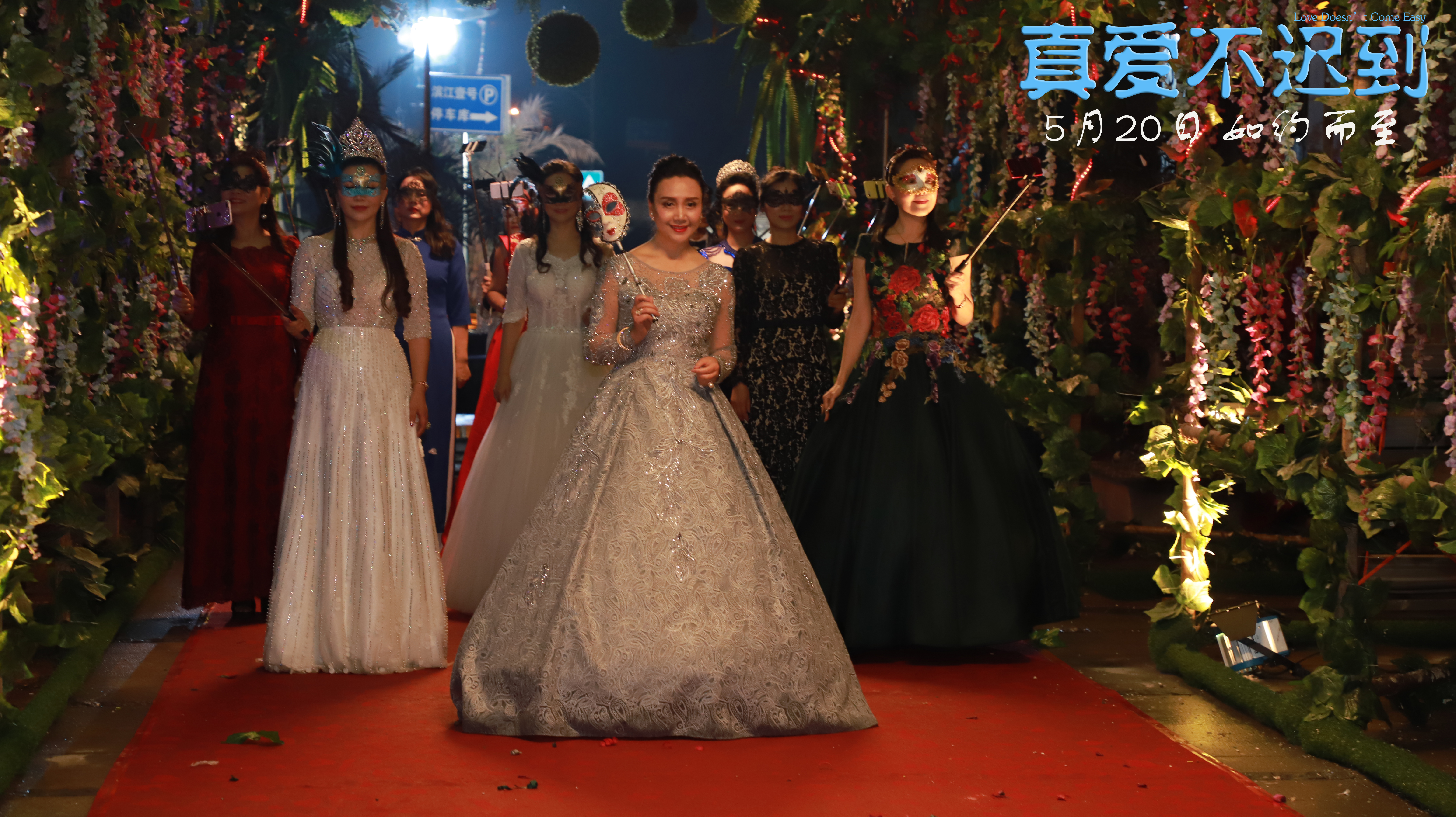 真爱不迟到剧照的剧照