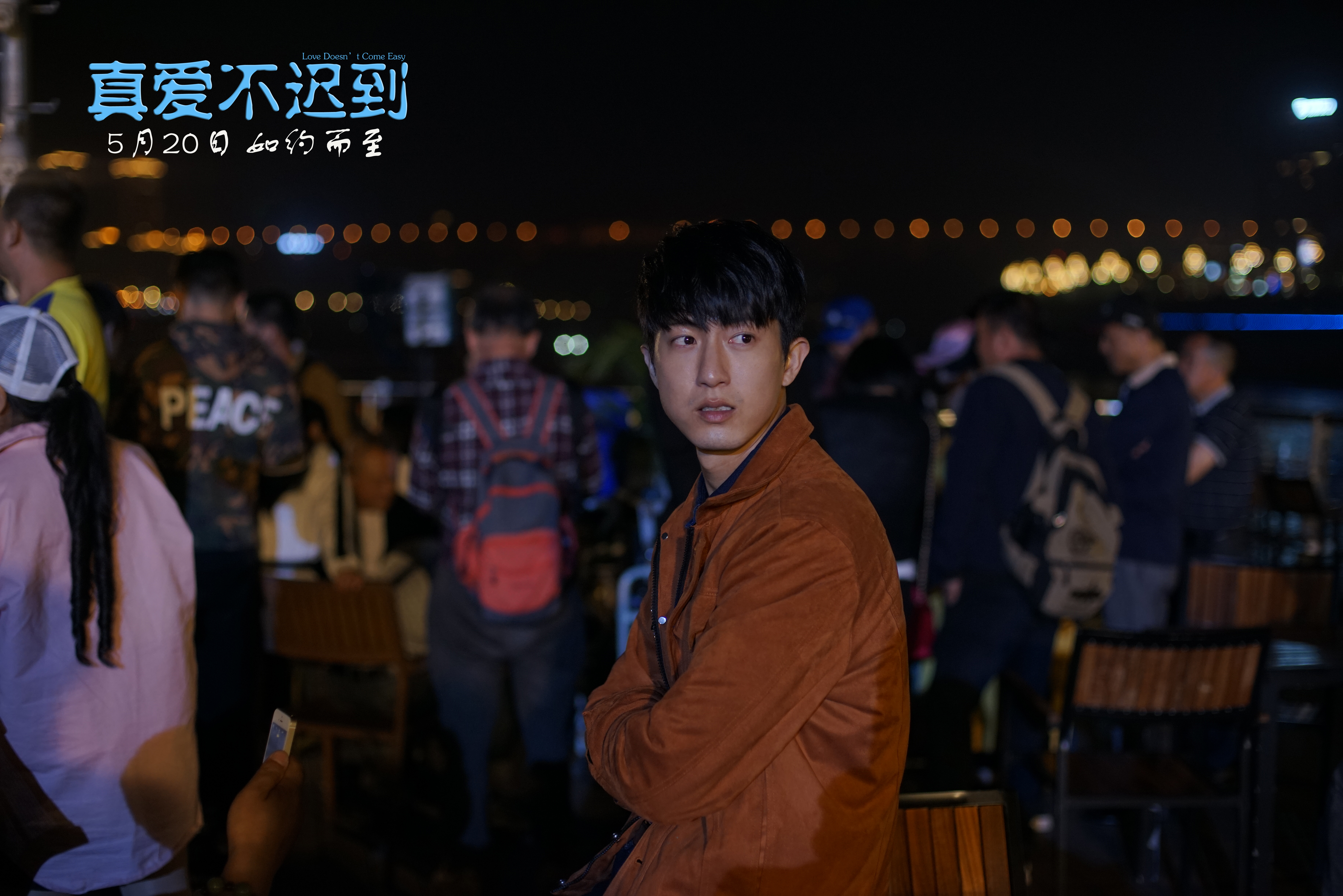 真爱不迟到剧照的剧照