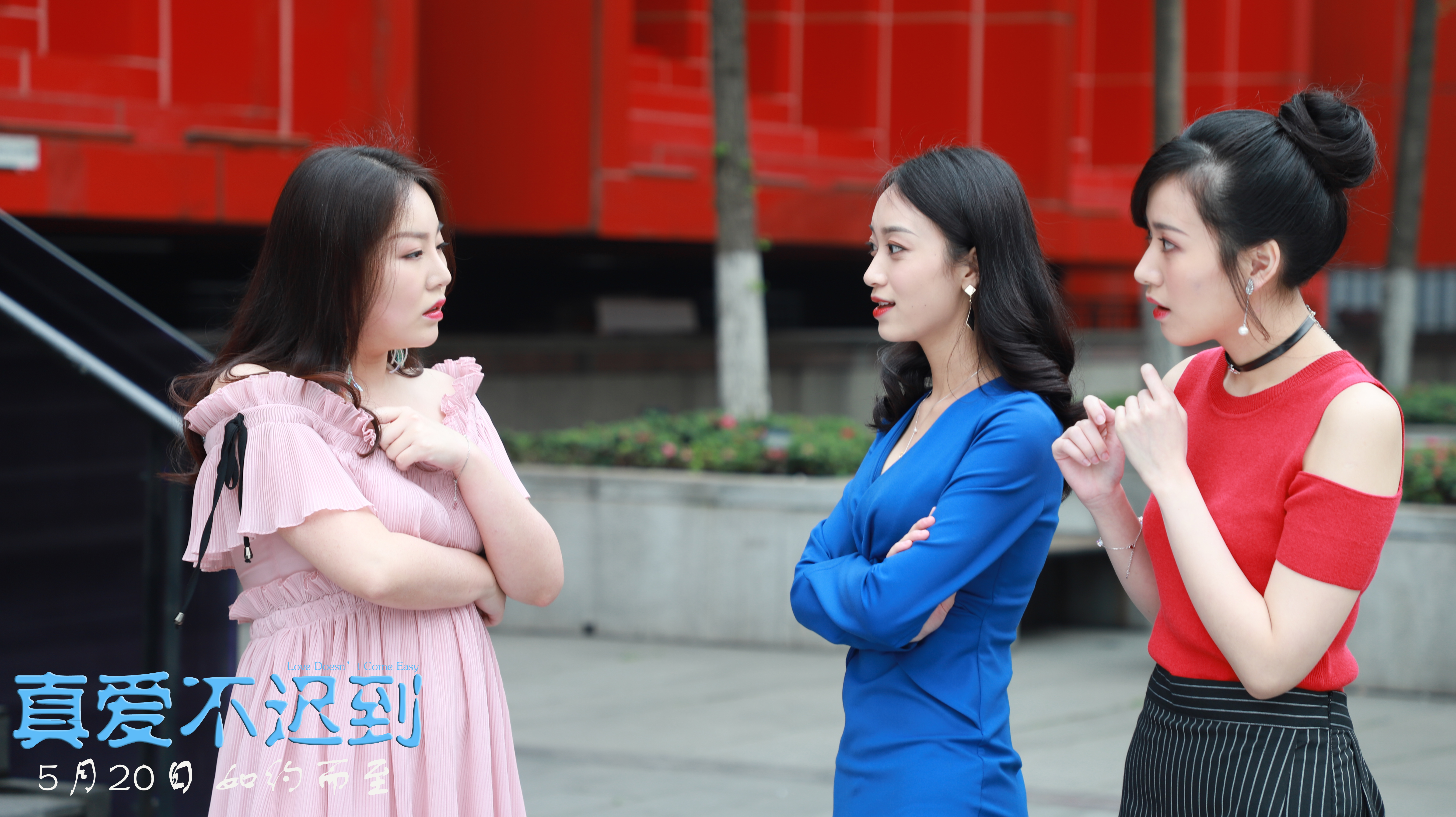 真爱不迟到剧照的剧照