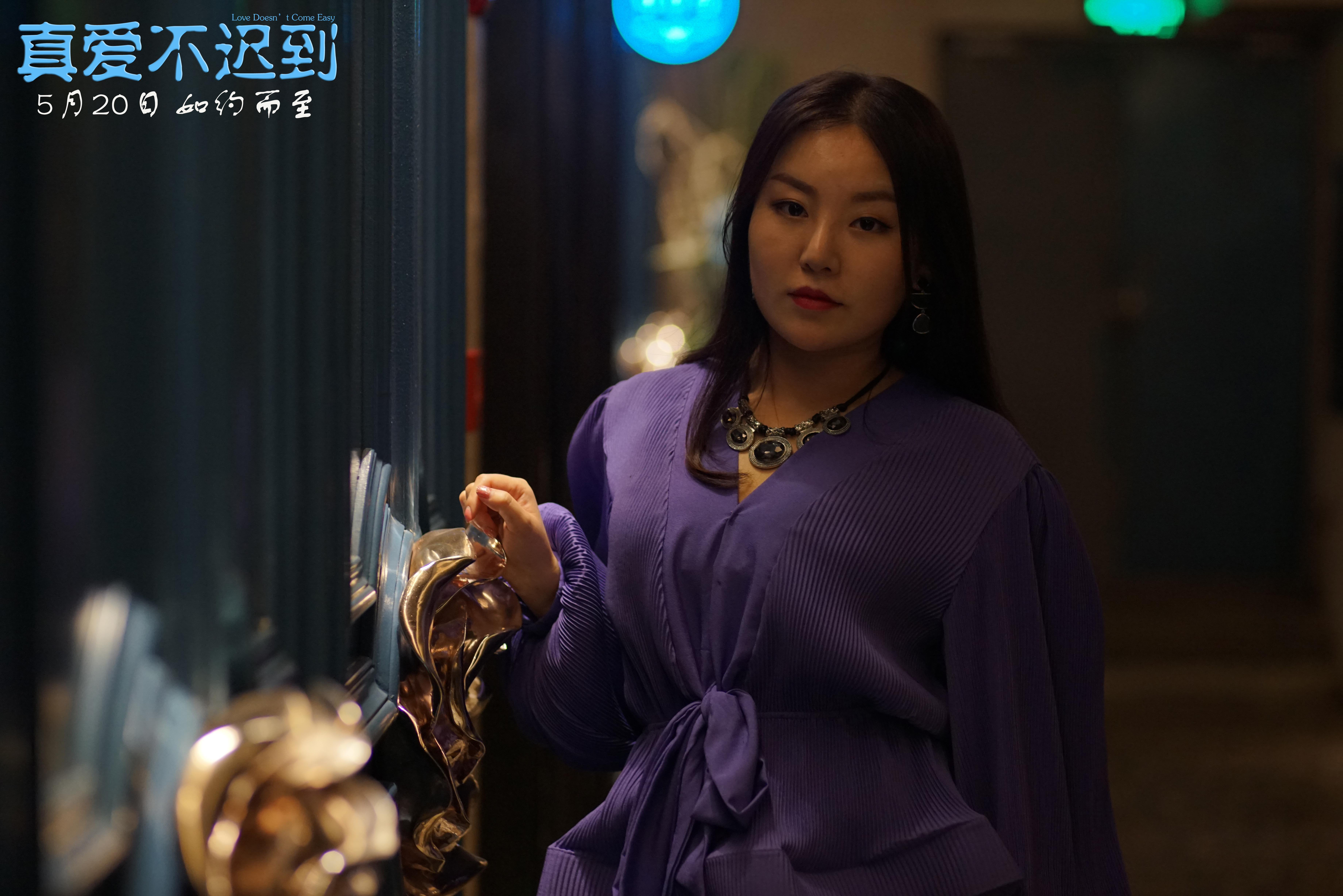 真爱不迟到剧照的剧照