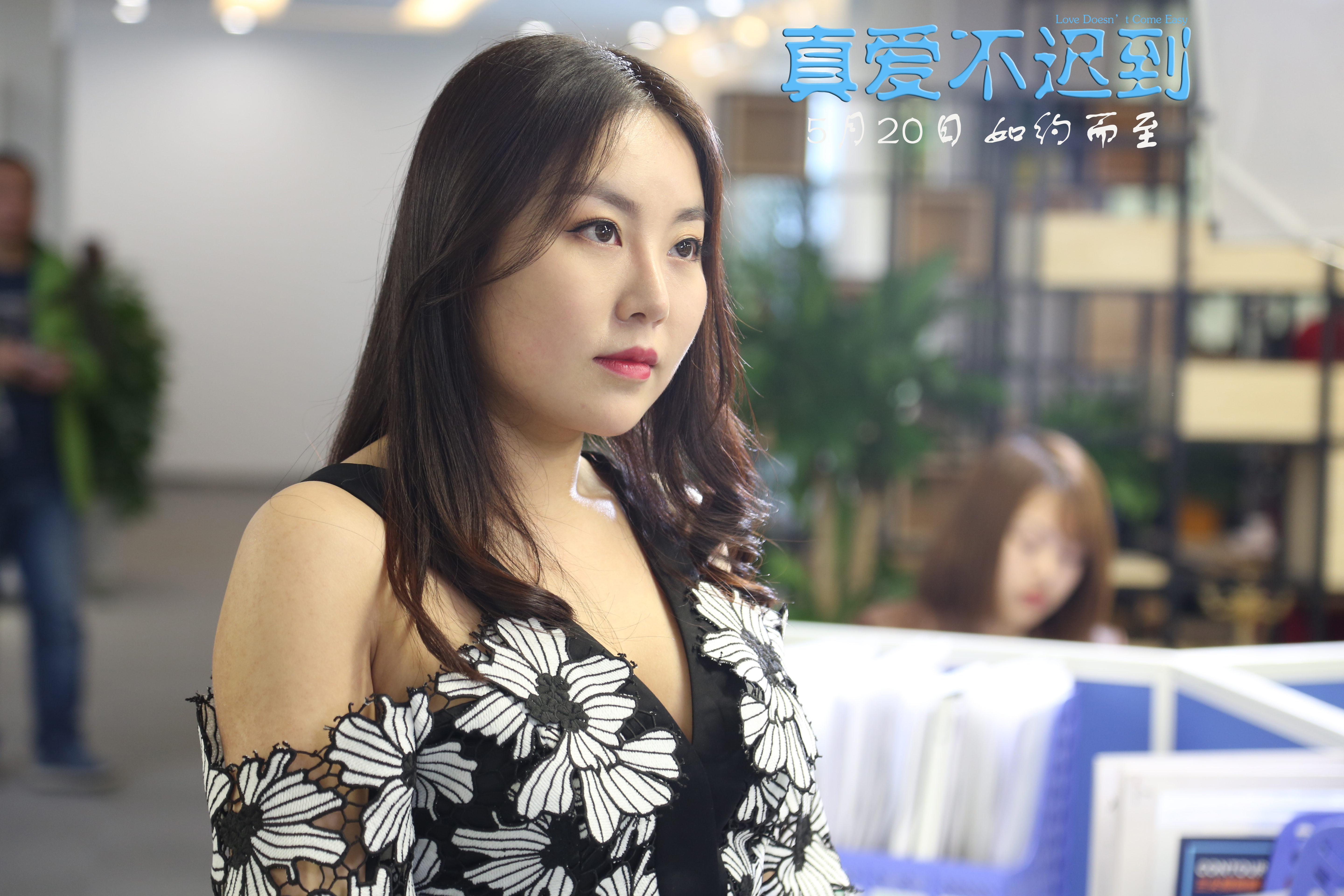 真爱不迟到剧照的剧照