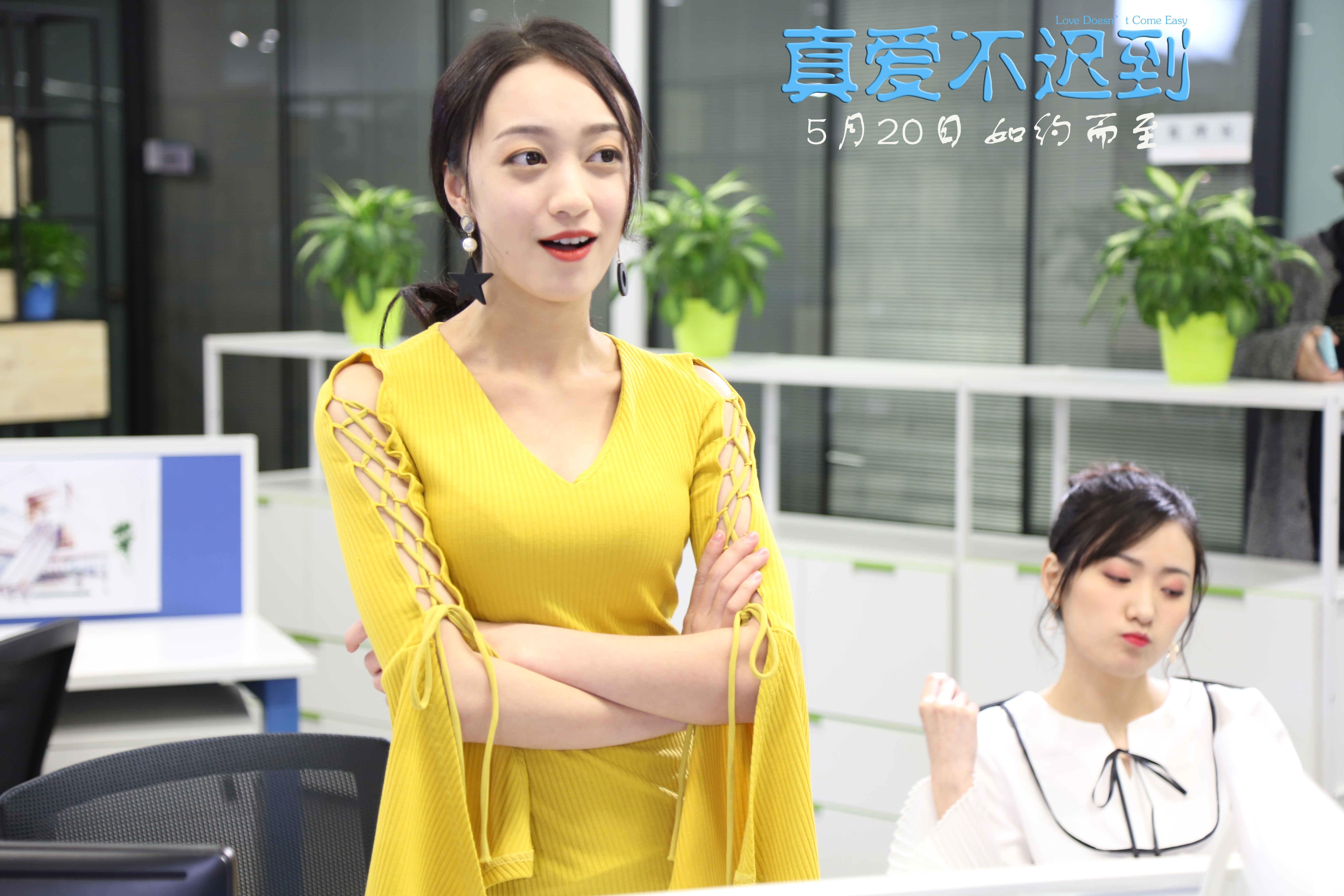 真爱不迟到剧照的剧照