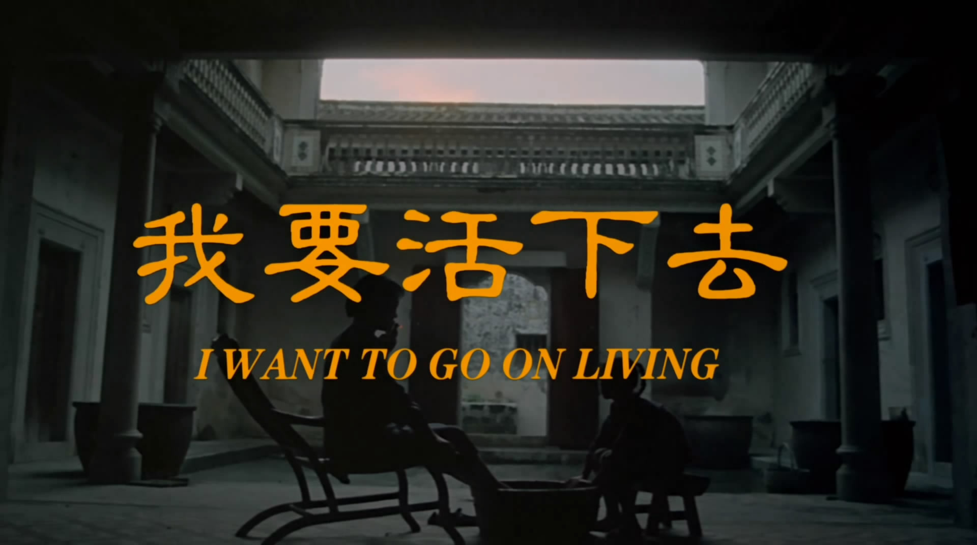 我要活下去剧照的剧照