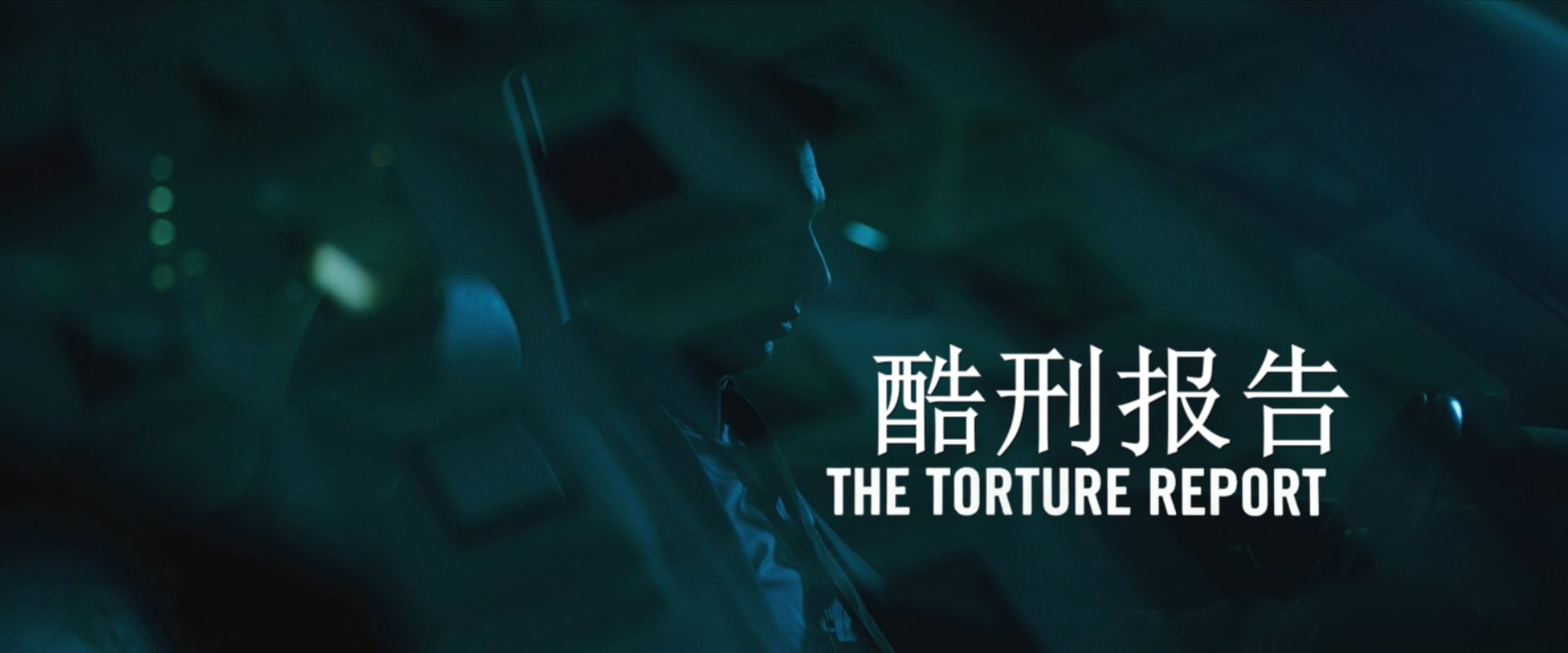 酷刑报告剧照的剧照