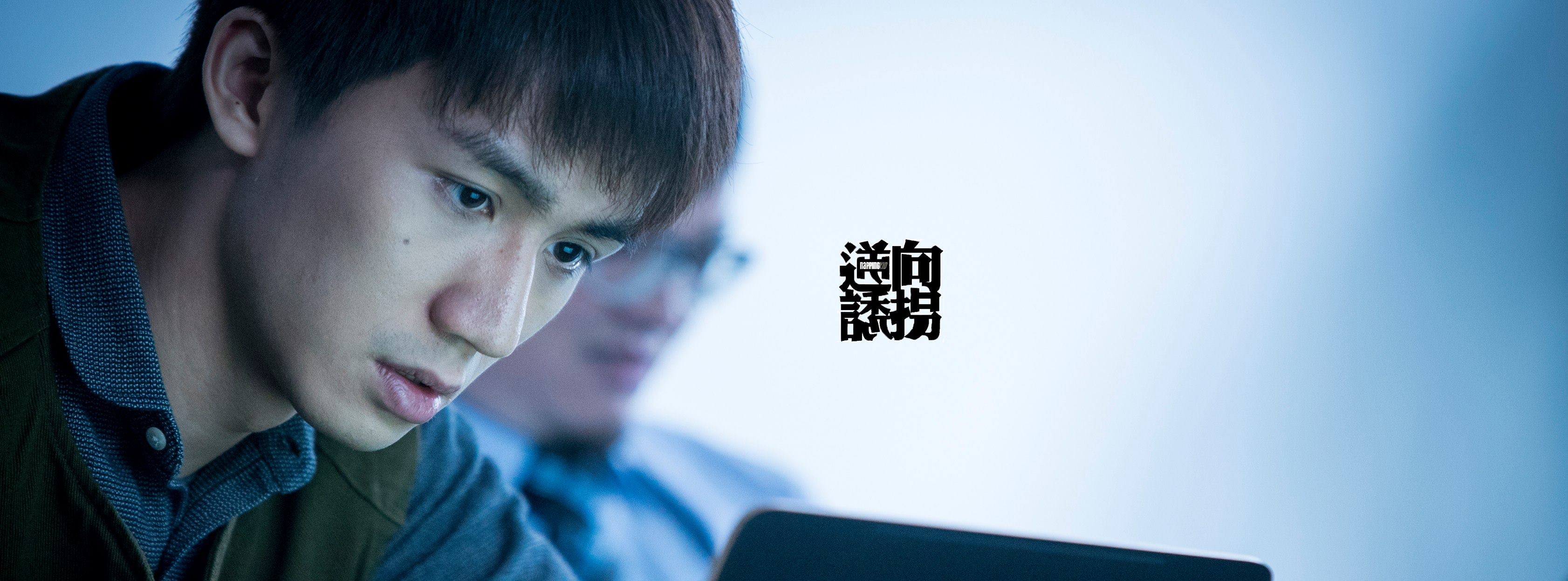 逆向诱拐剧照的剧照