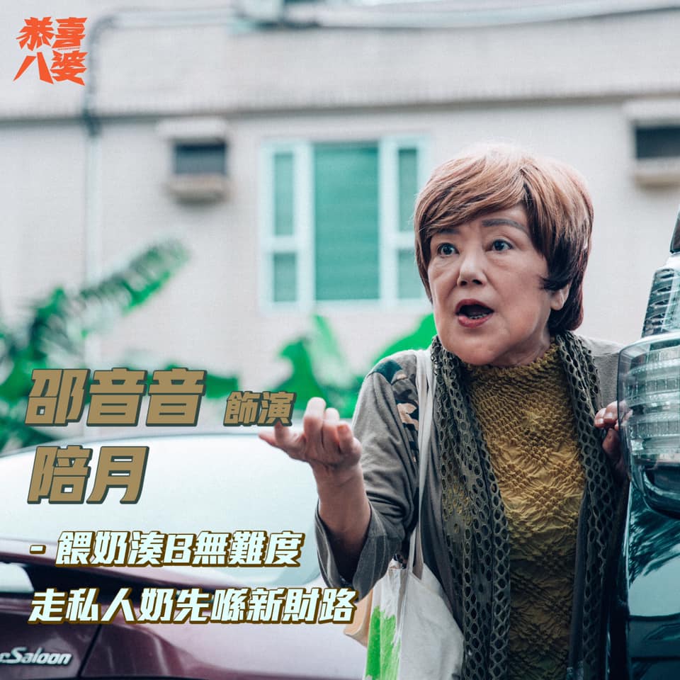 恭喜八婆剧照的剧照