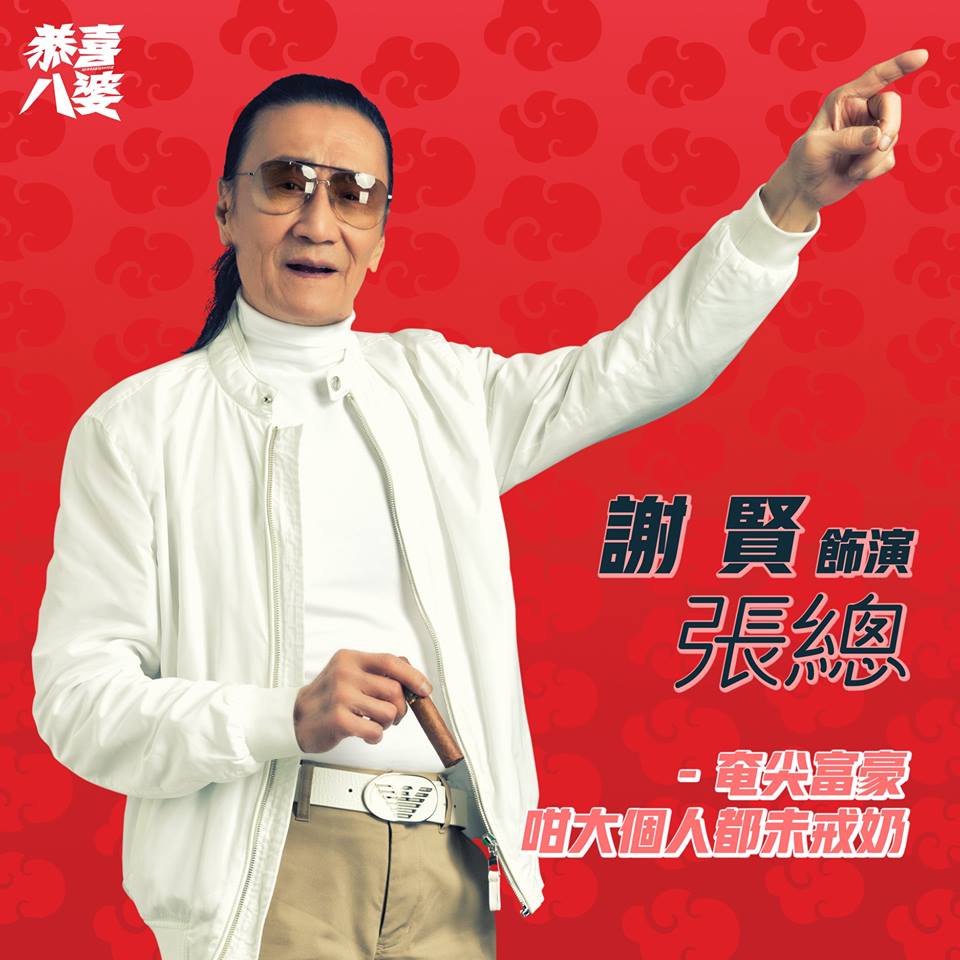 恭喜八婆剧照的剧照