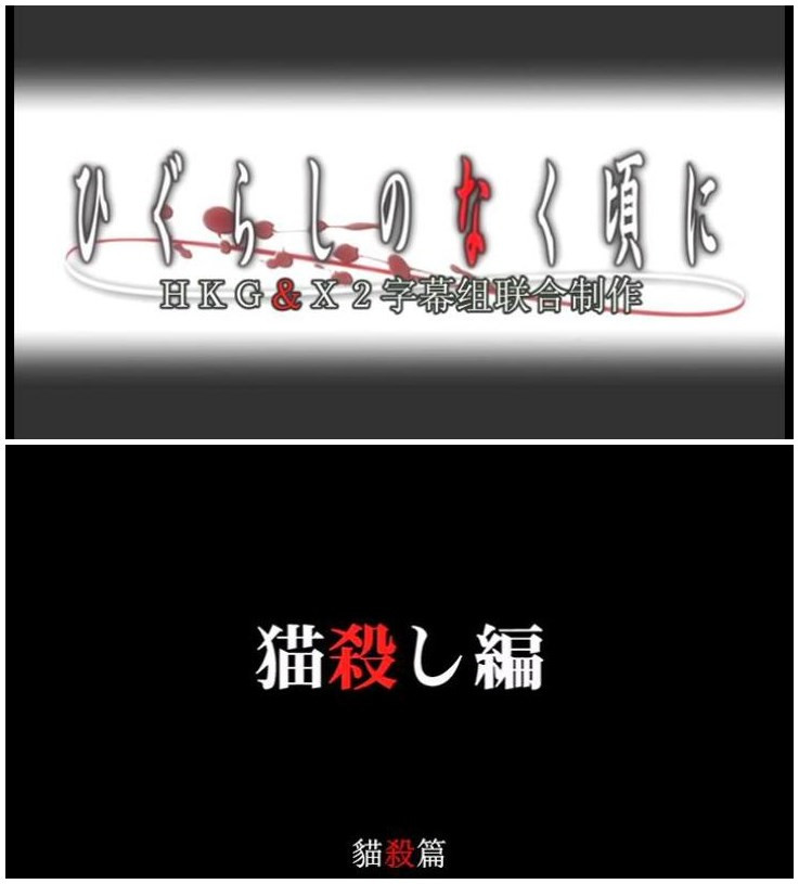 寒蝉鸣泣之时：猫杀篇剧照的剧照