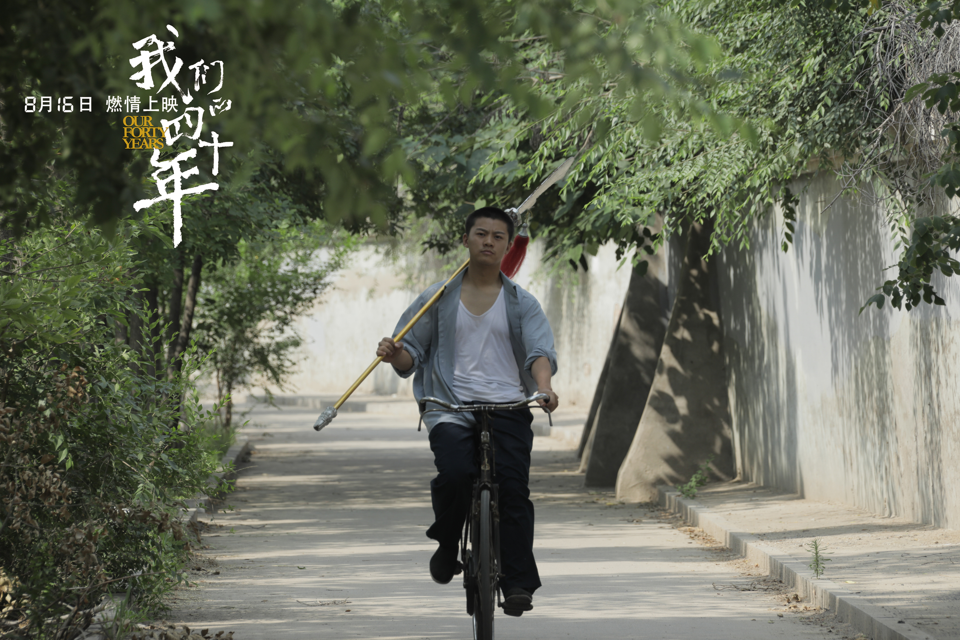 我们的四十年剧照的剧照