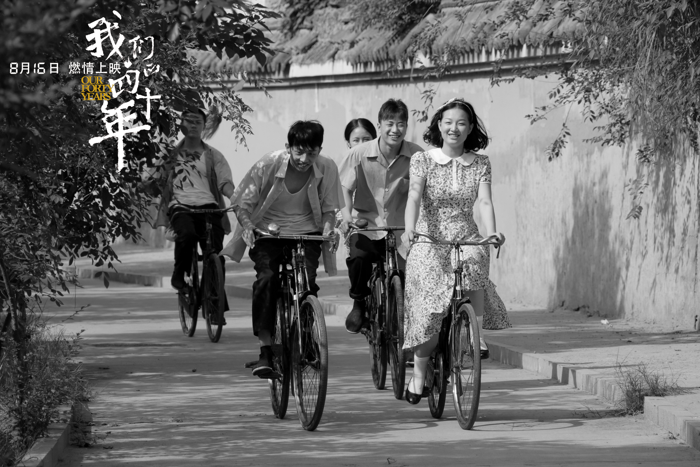 我们的四十年剧照的剧照