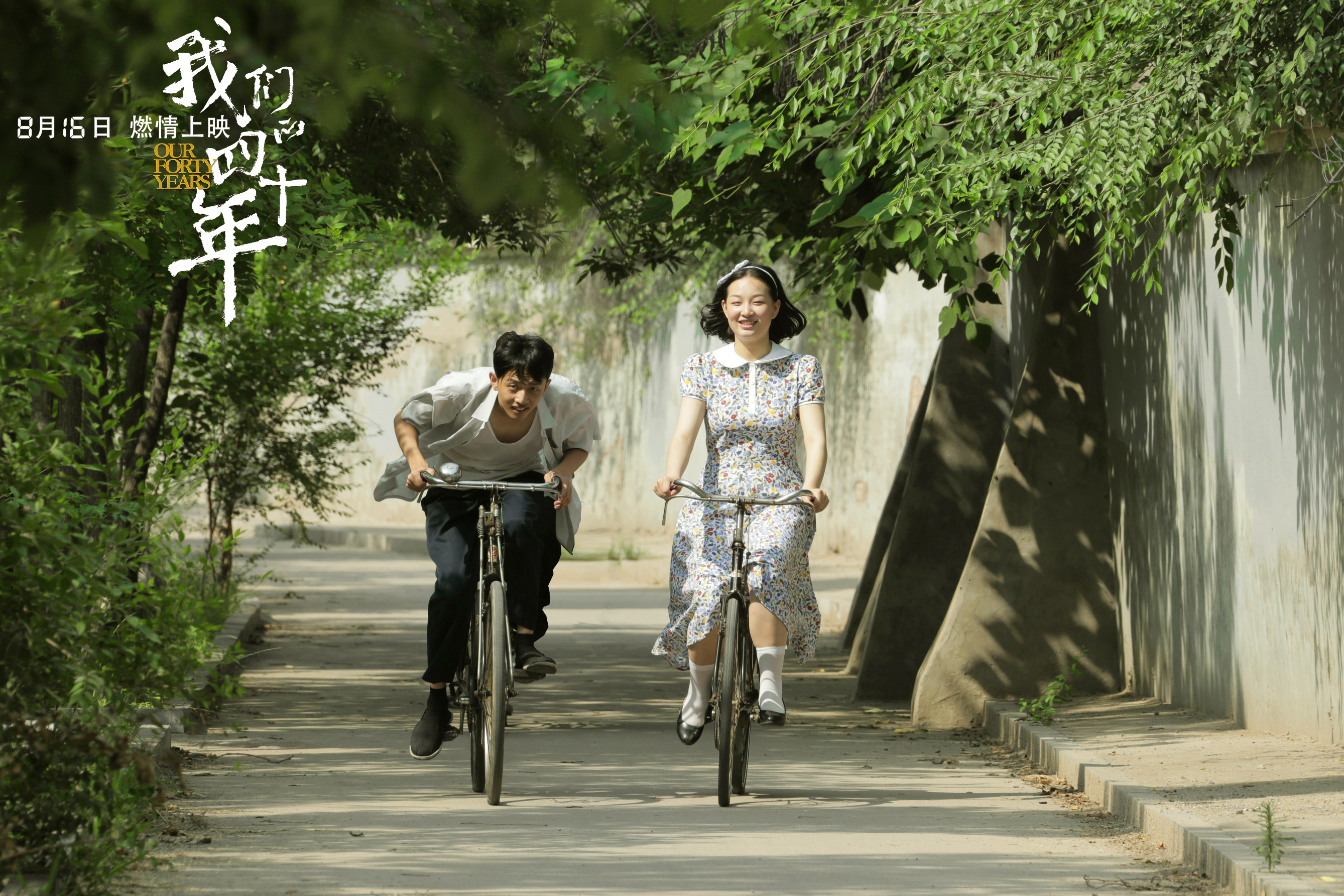 我们的四十年剧照的剧照