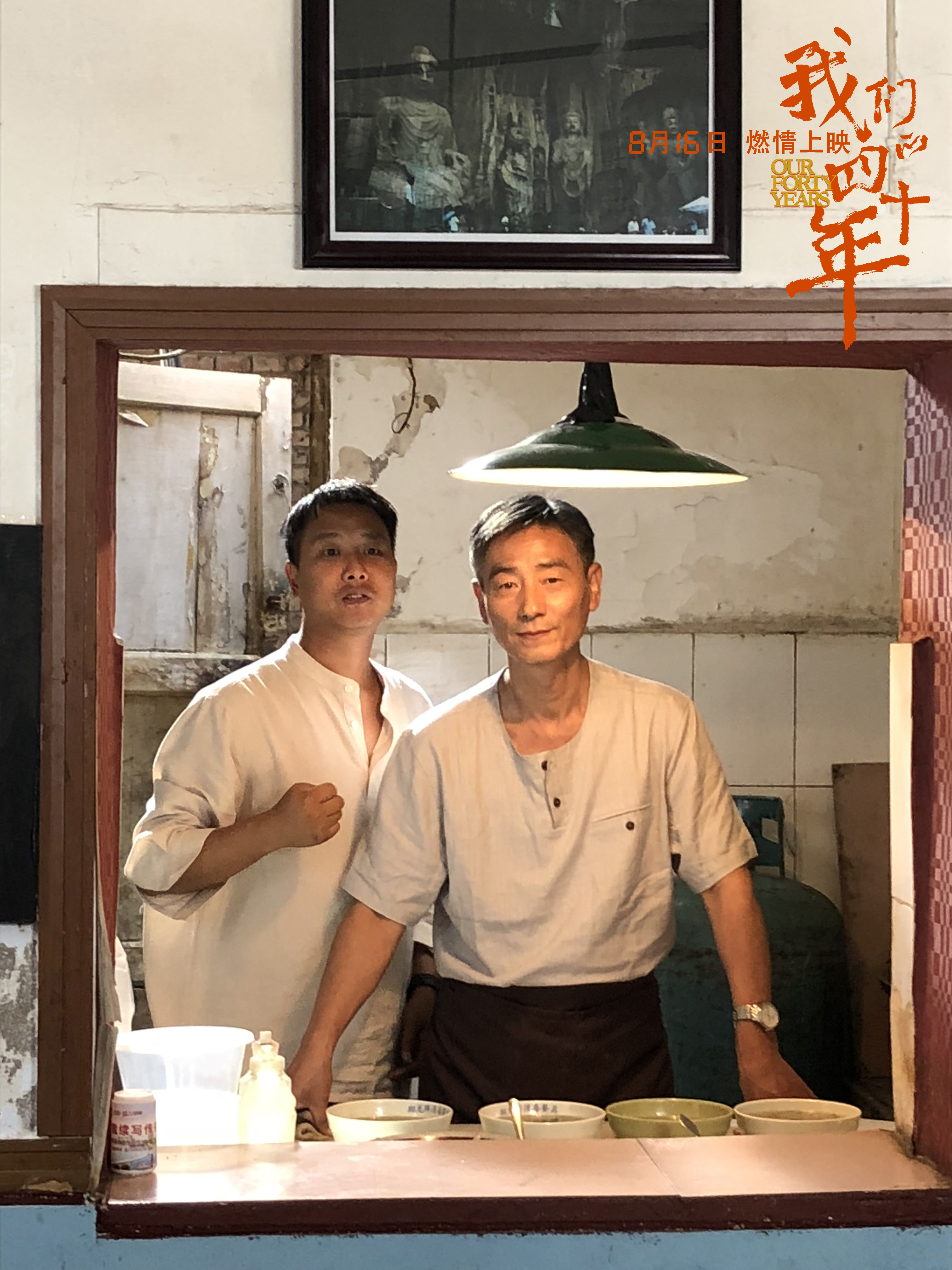 我们的四十年剧照的剧照