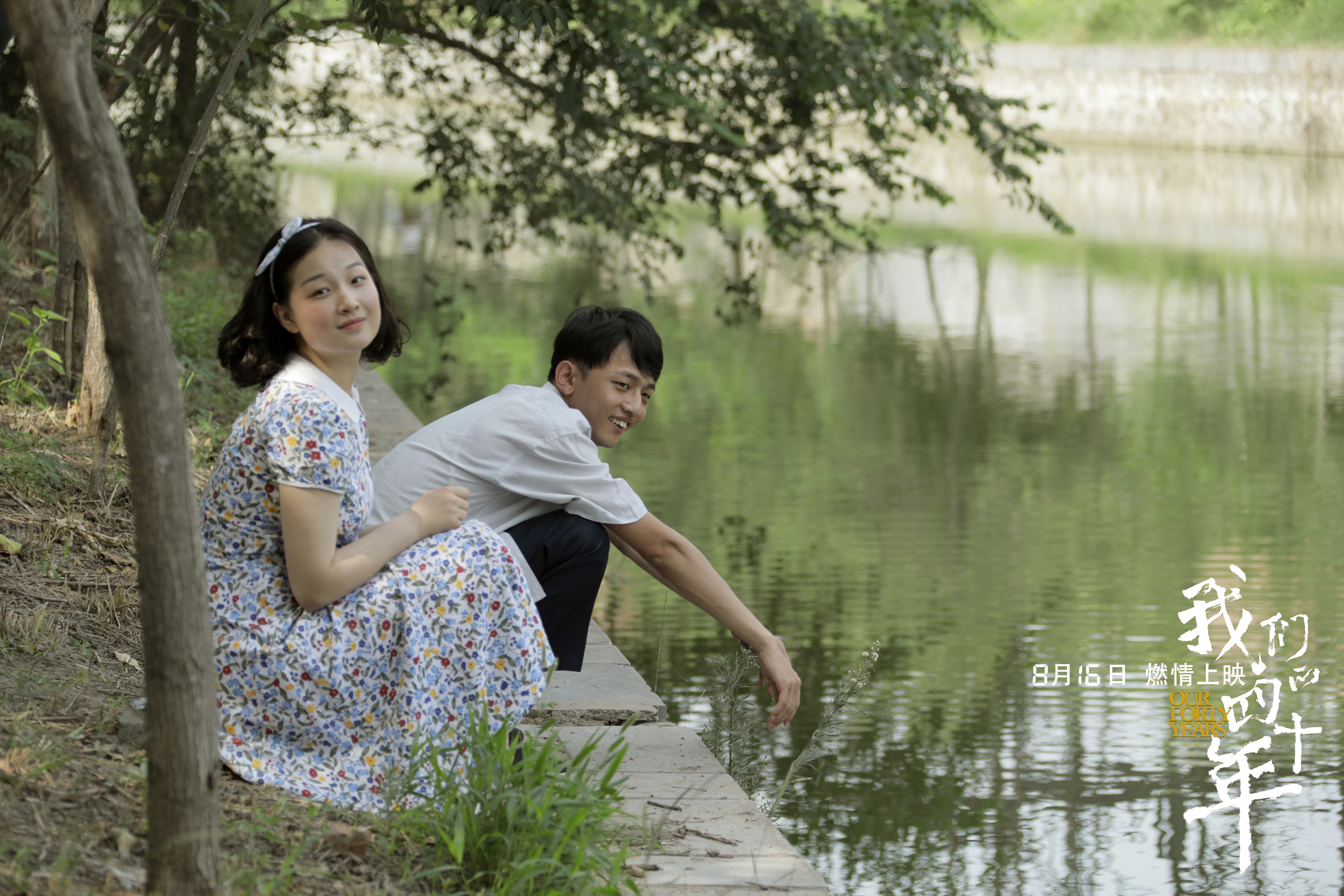 我们的四十年剧照的剧照