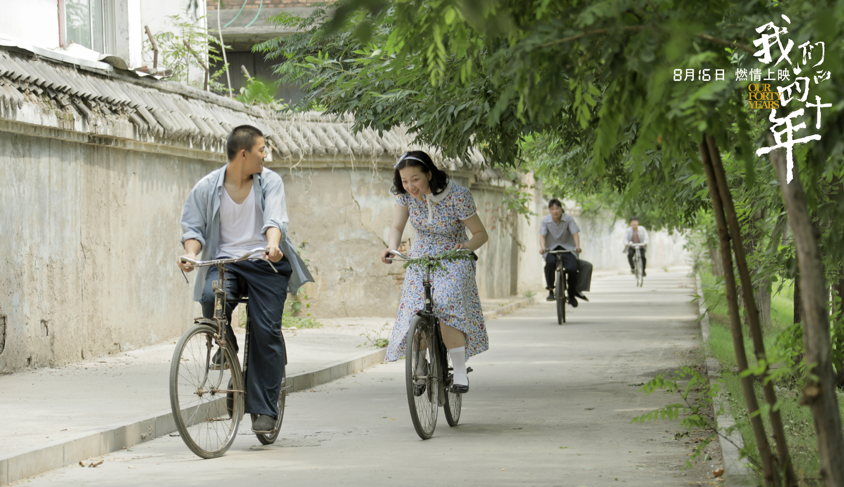 我们的四十年剧照的剧照