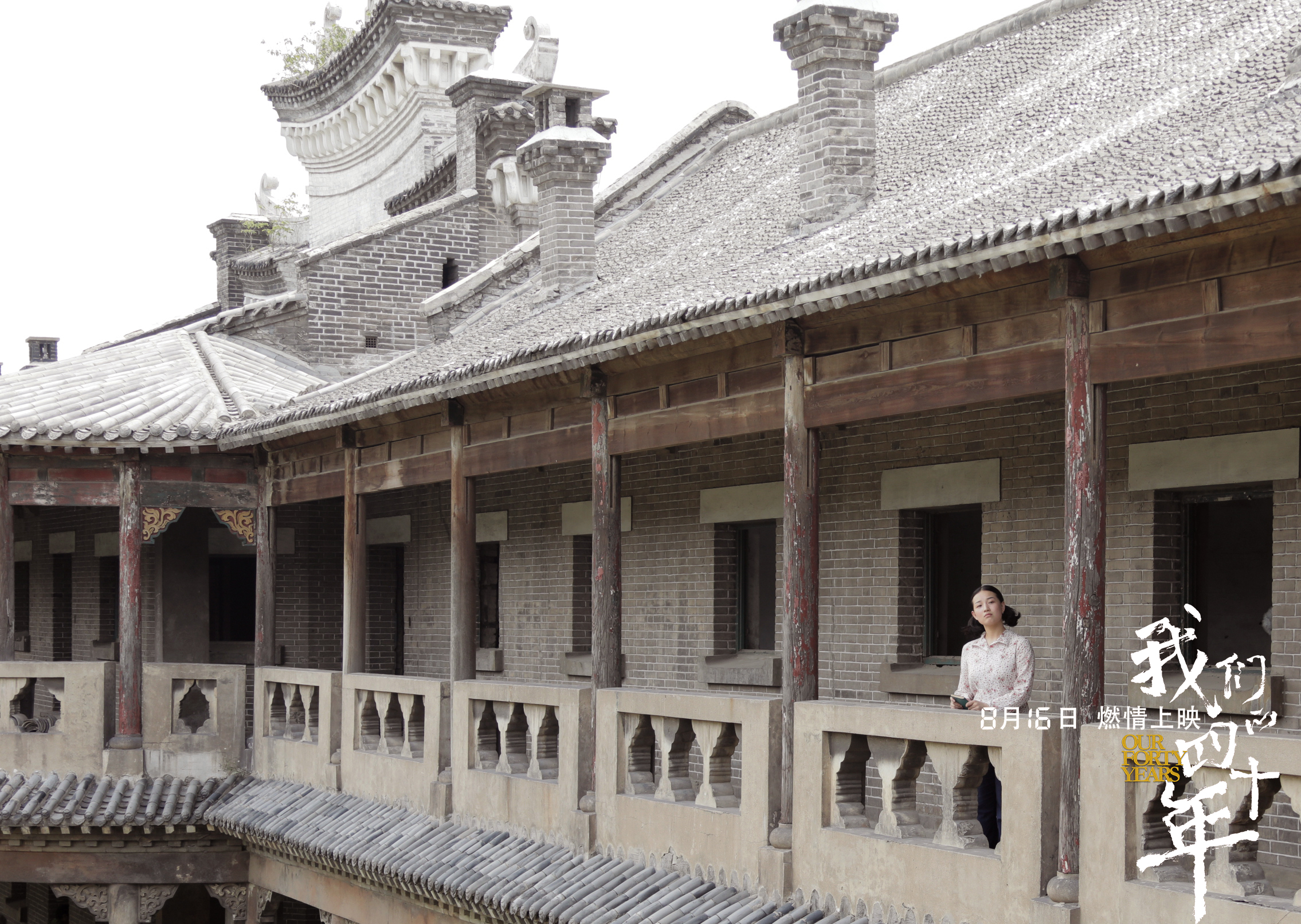 我们的四十年剧照的剧照