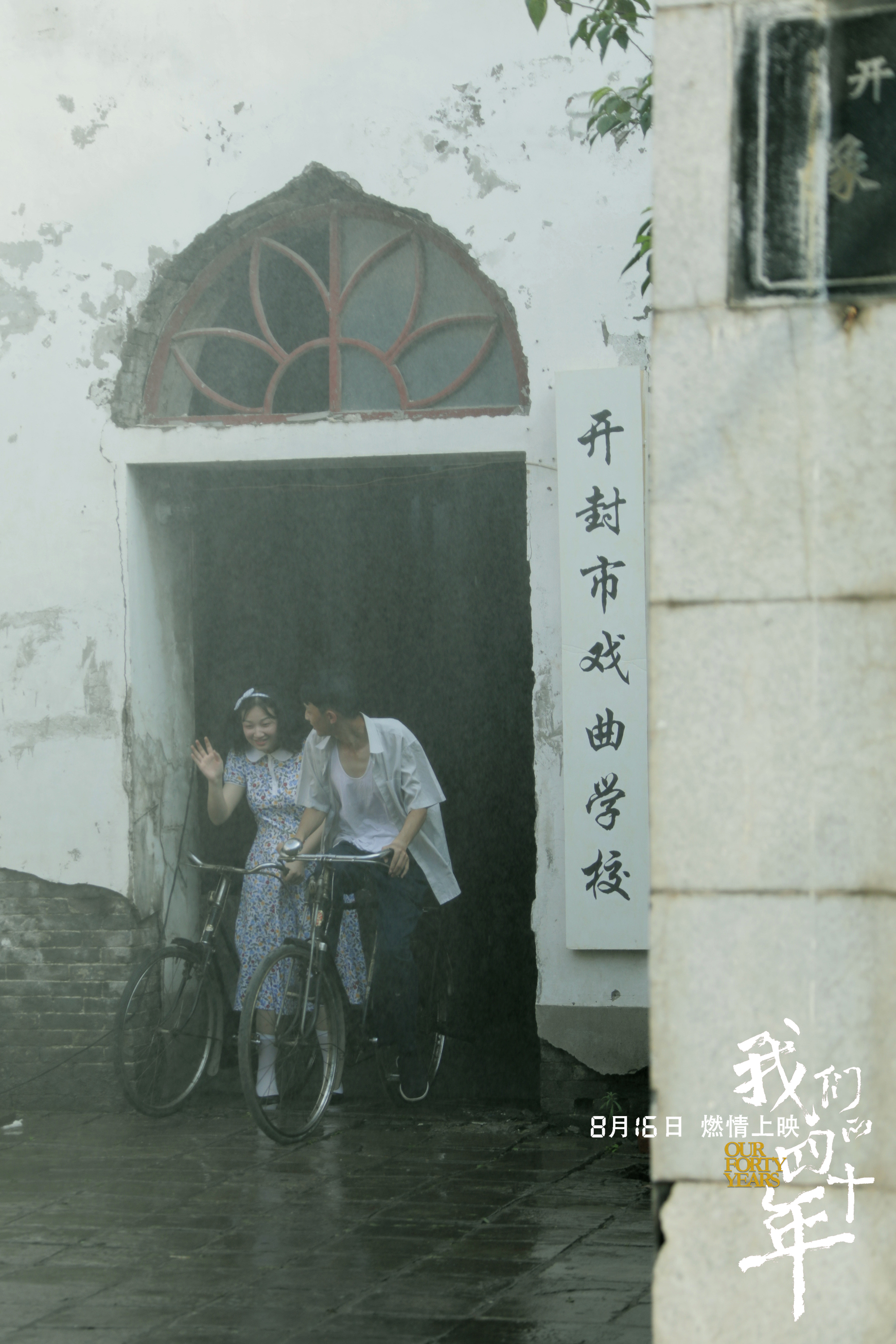 我们的四十年剧照的剧照