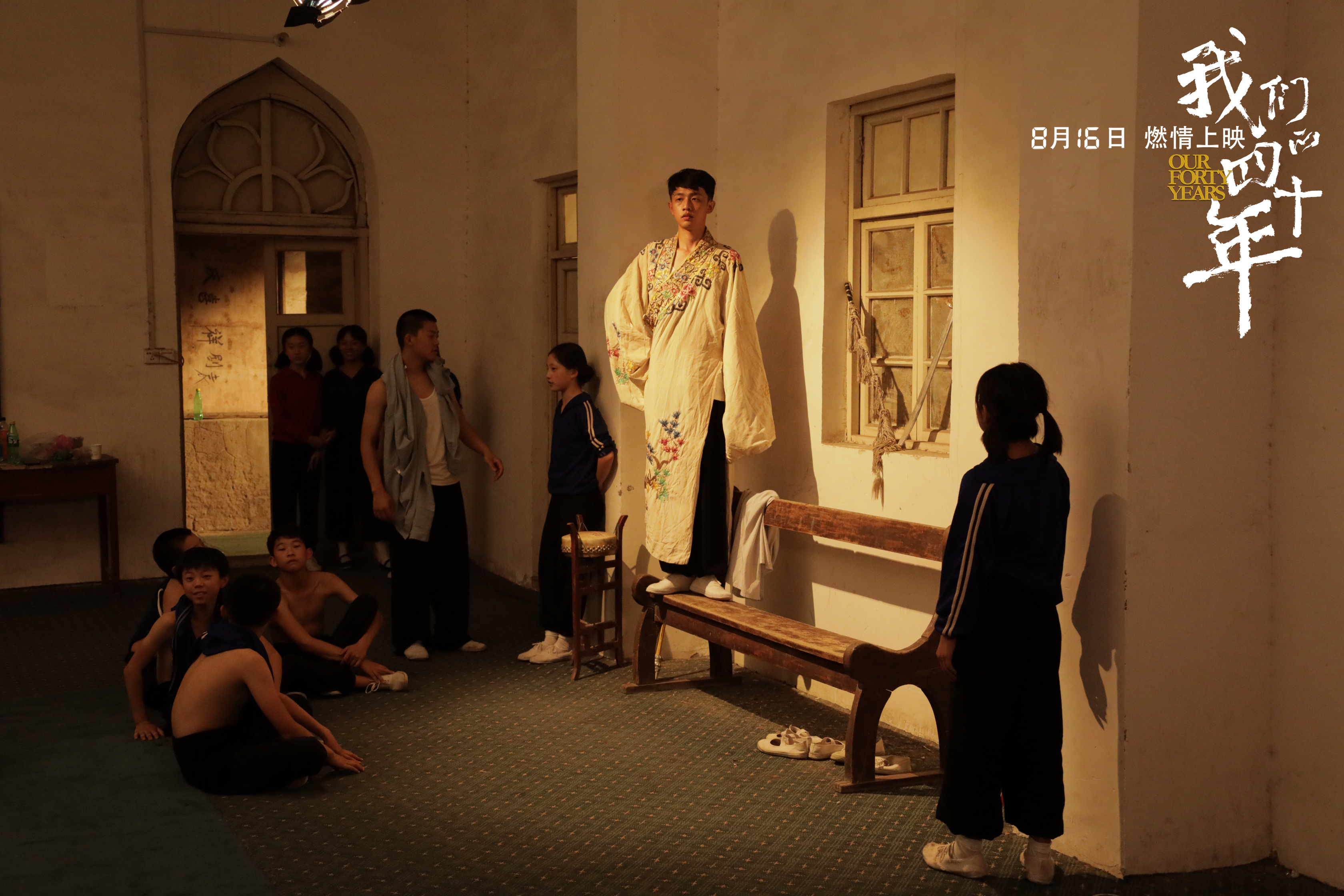 我们的四十年剧照的剧照