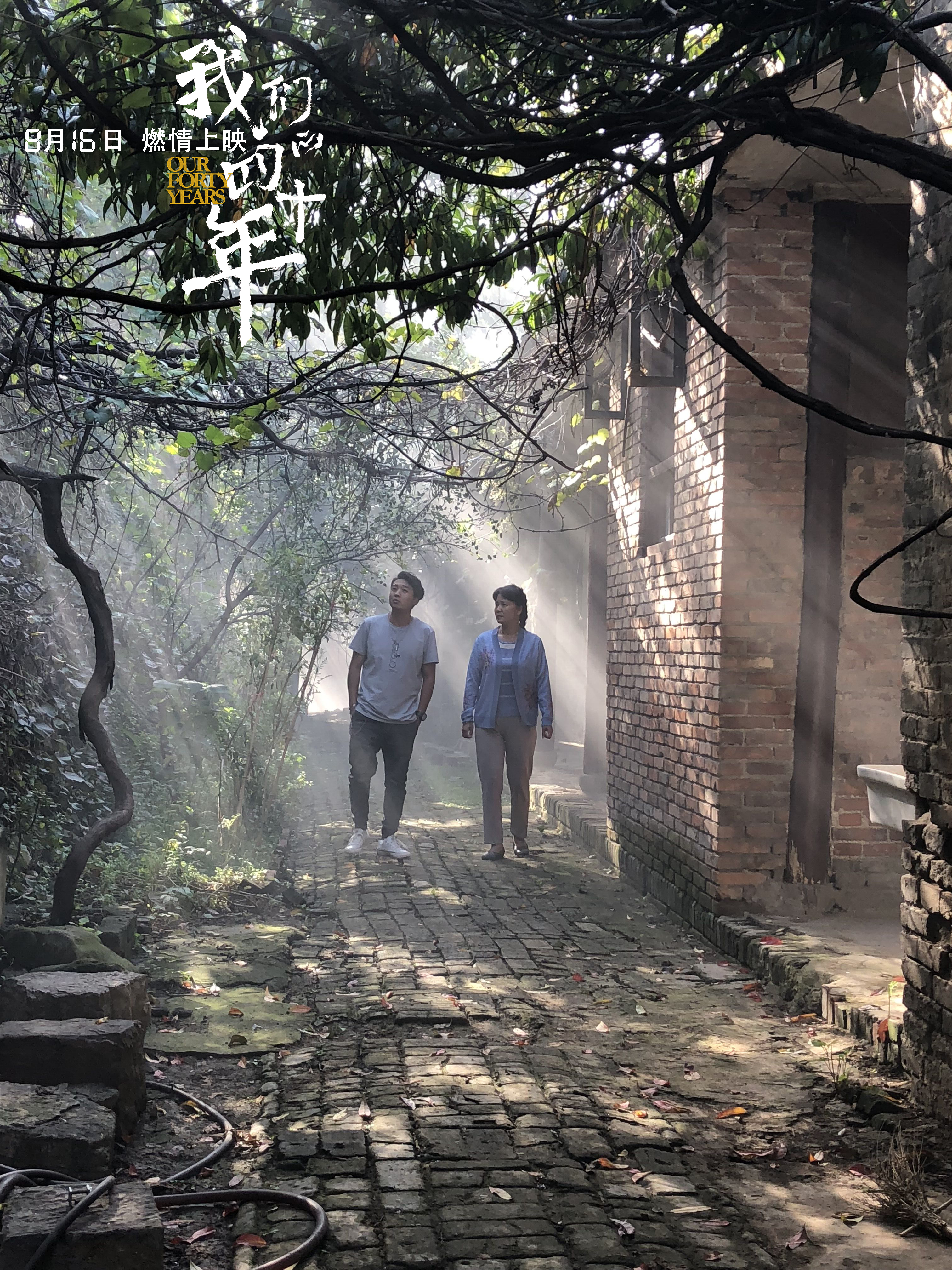 我们的四十年剧照的剧照
