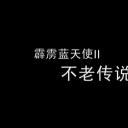 霹雳蓝天使之不老传说剧照