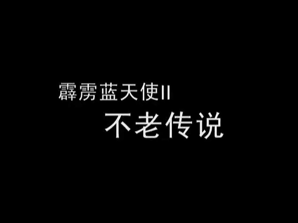 霹雳蓝天使之不老传说剧照的剧照