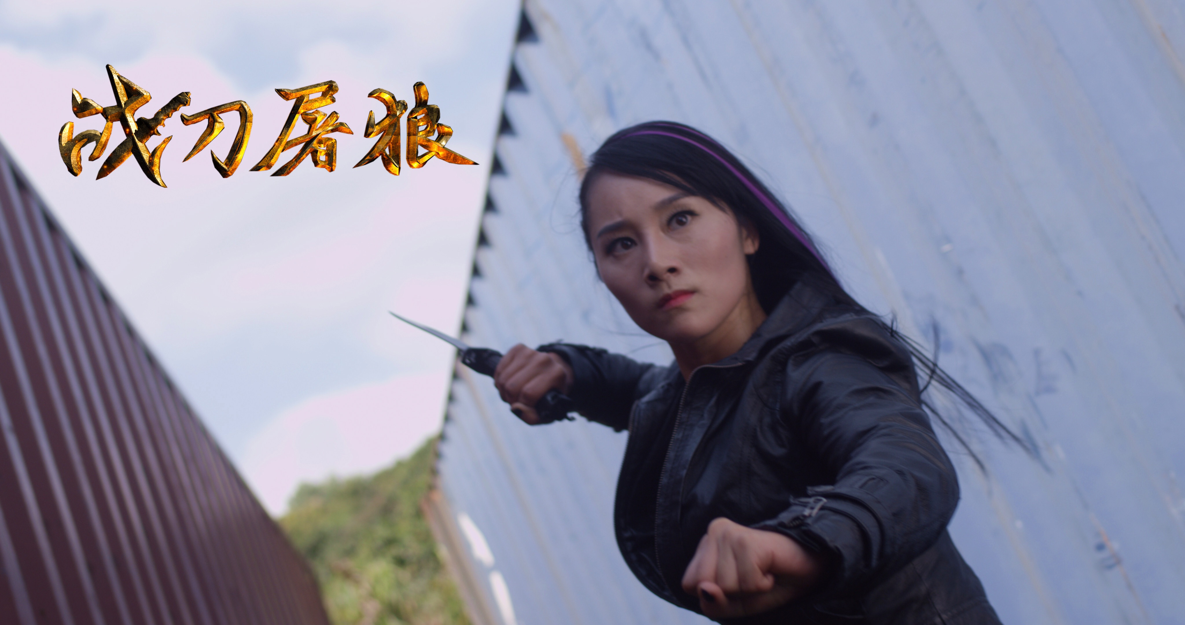 战刀屠狼剧照的剧照