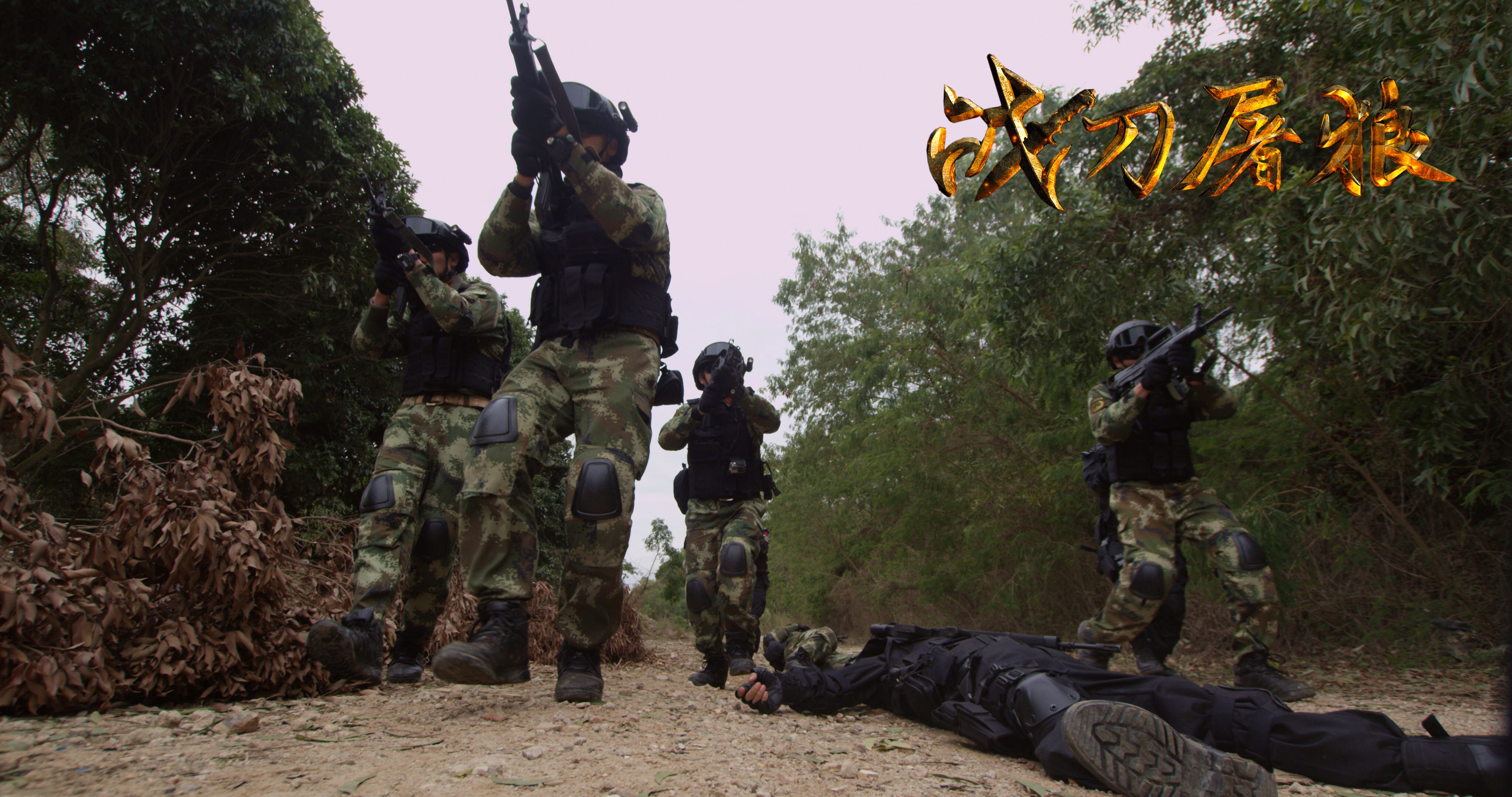 战刀屠狼剧照的剧照