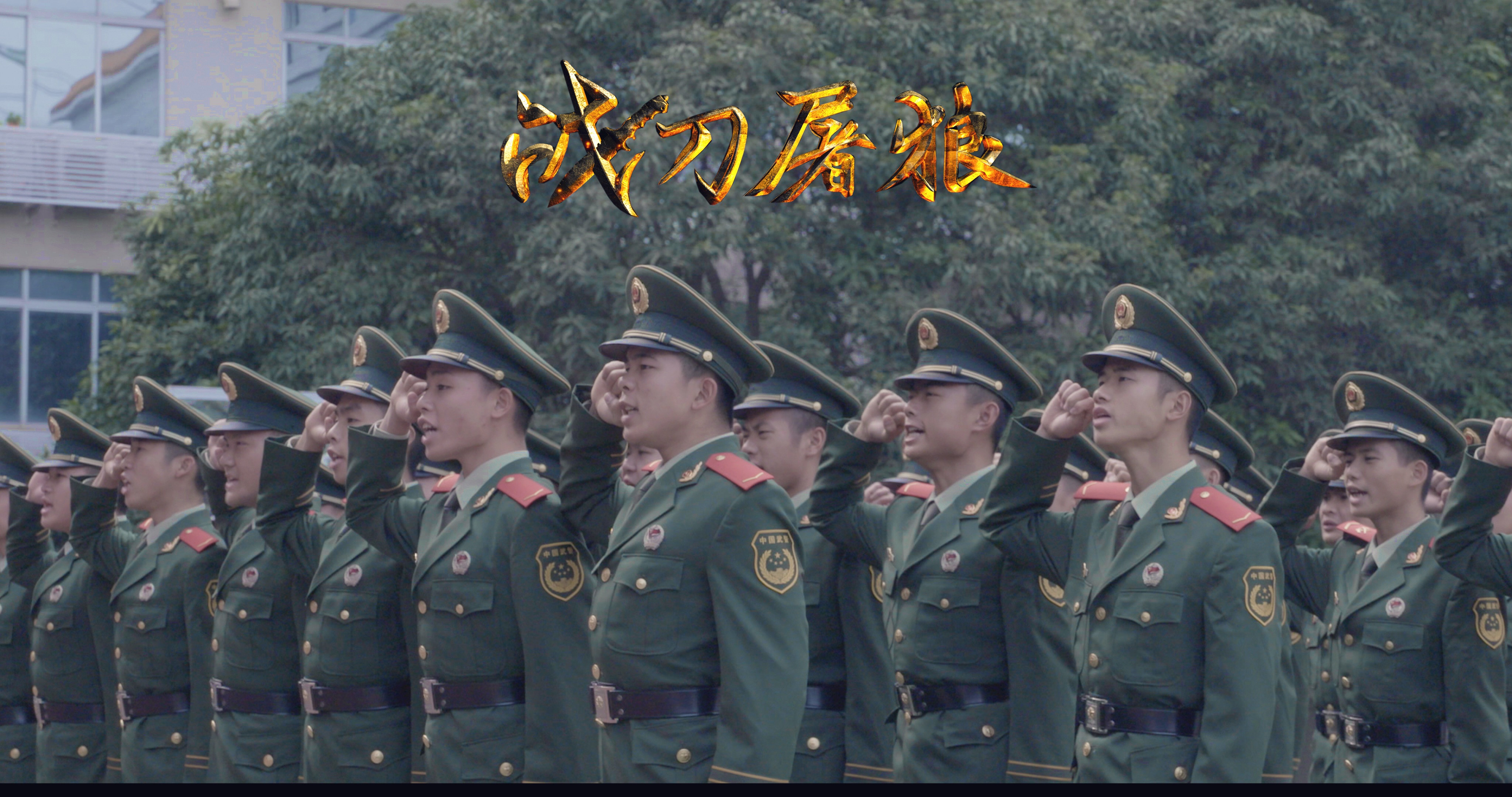 战刀屠狼剧照的剧照