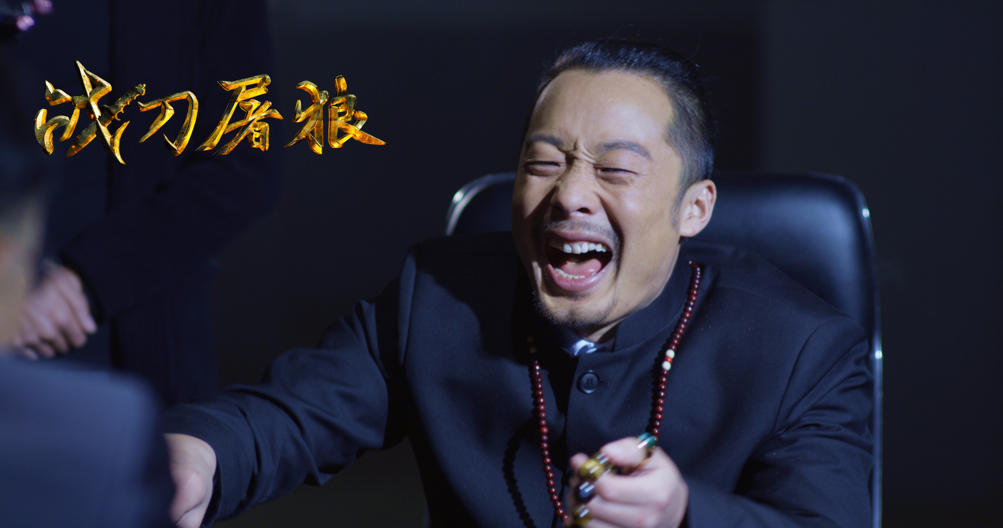 战刀屠狼剧照的剧照