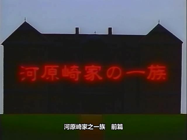 河原崎家の一族剧照的剧照