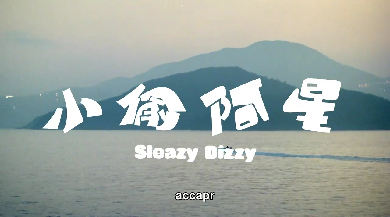 小偷阿星剧照的剧照