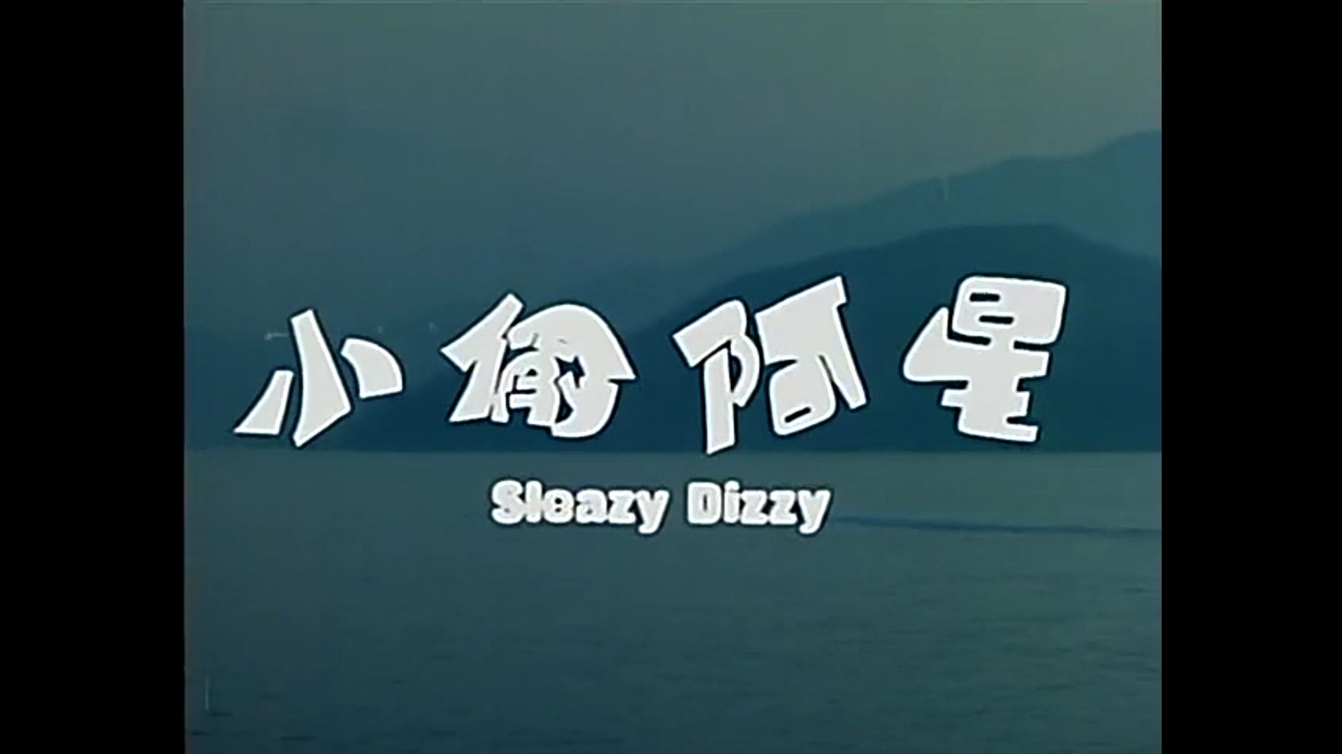 小偷阿星剧照的剧照