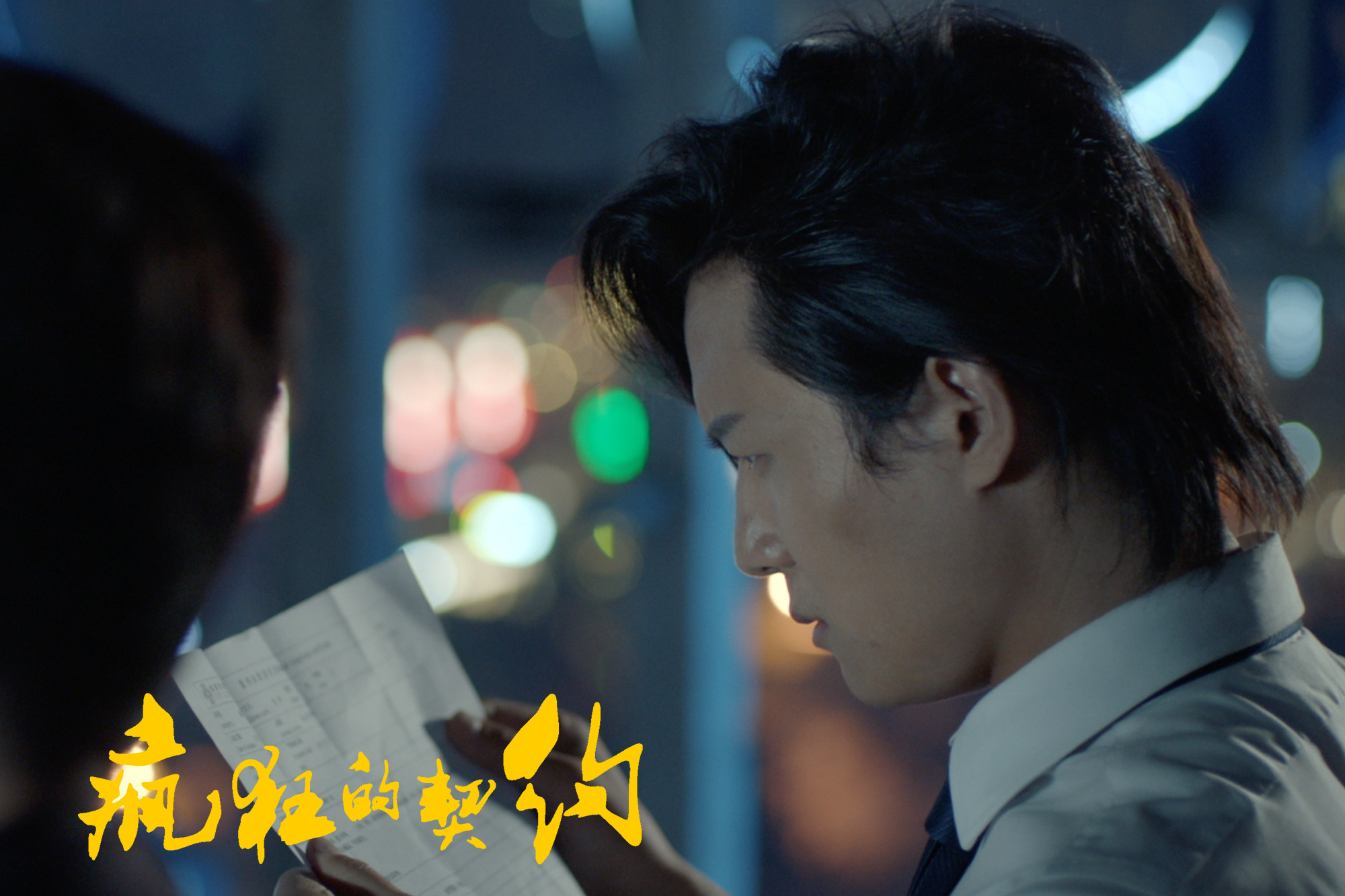 疯狂的契约剧照的剧照