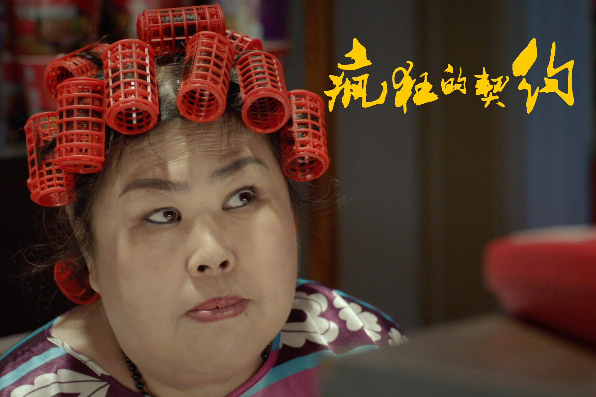 疯狂的契约剧照的剧照