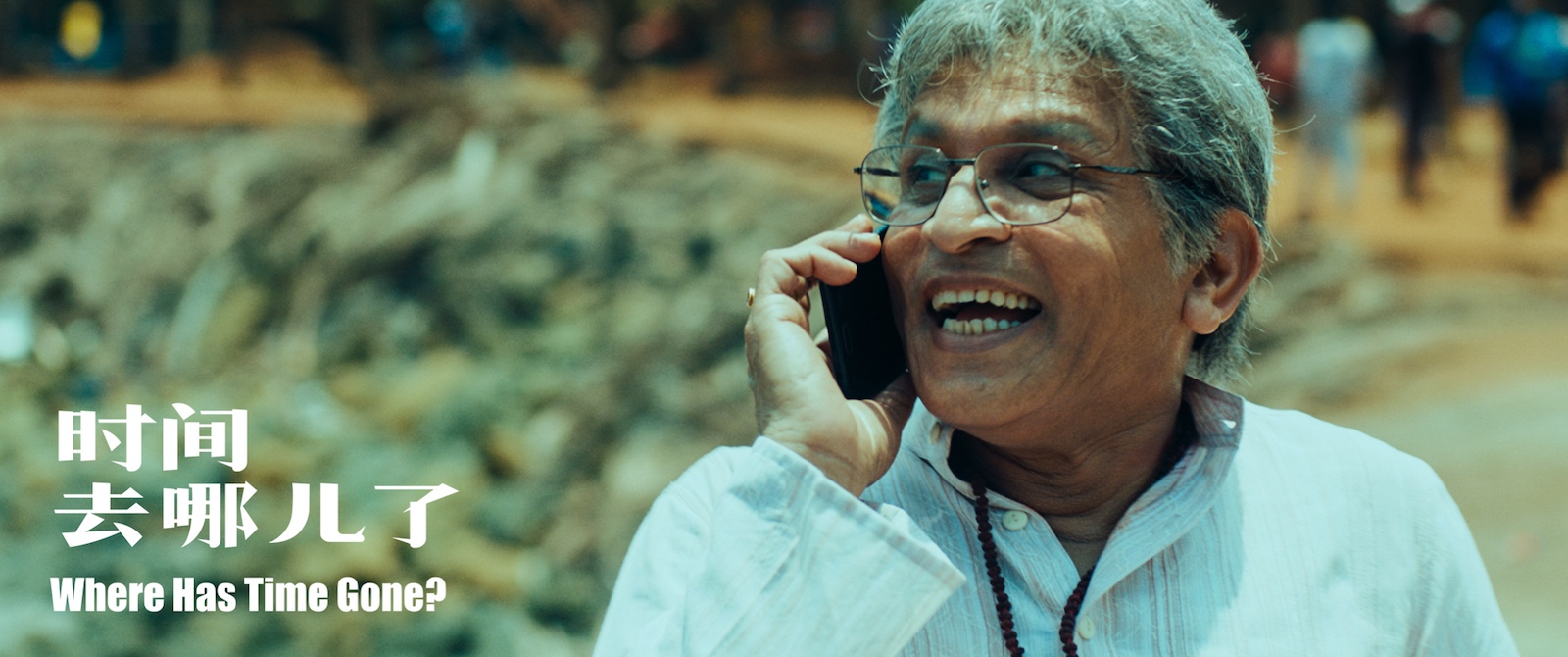 时间去哪儿了剧照的剧照