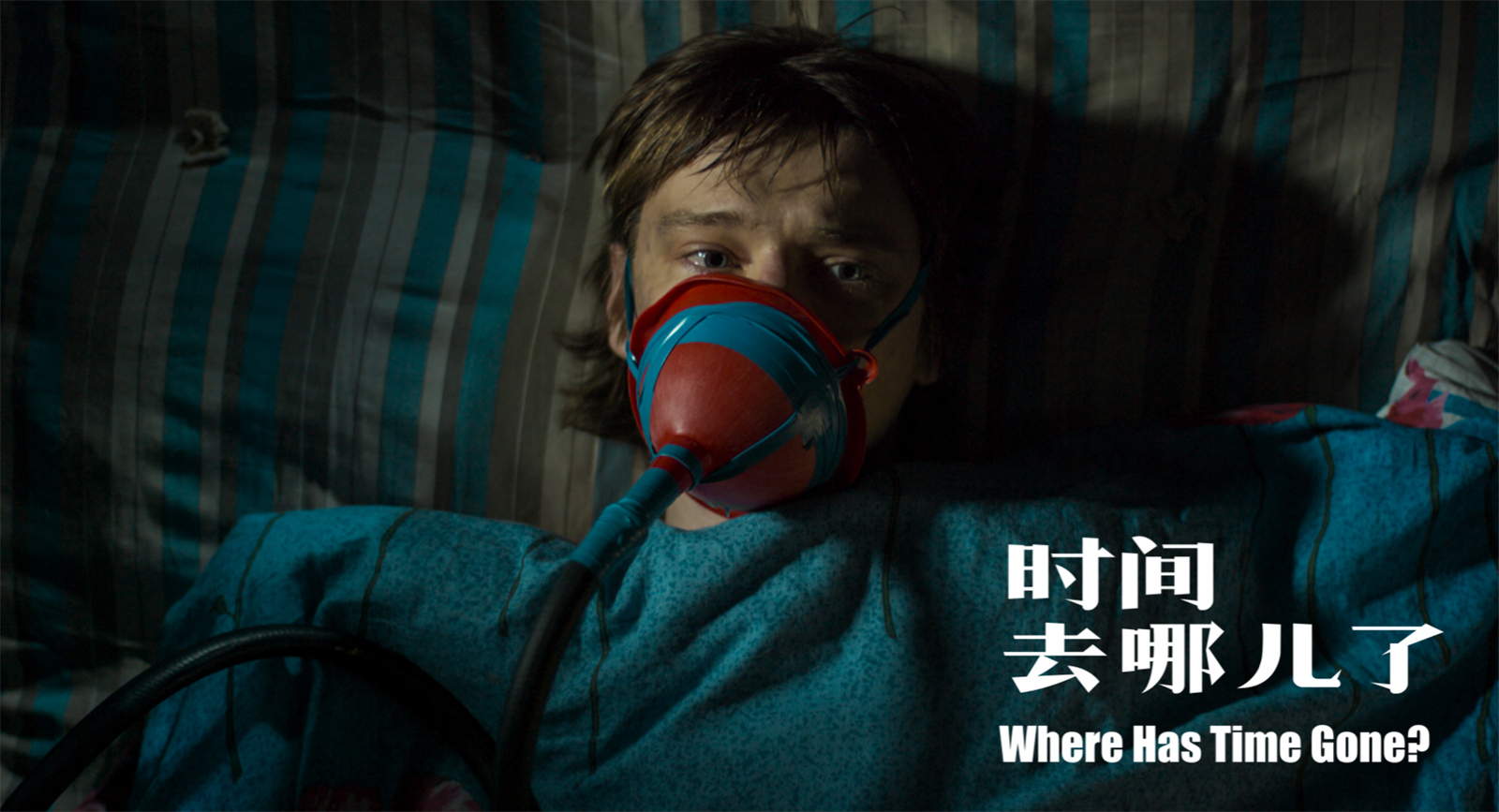 时间去哪儿了剧照的剧照