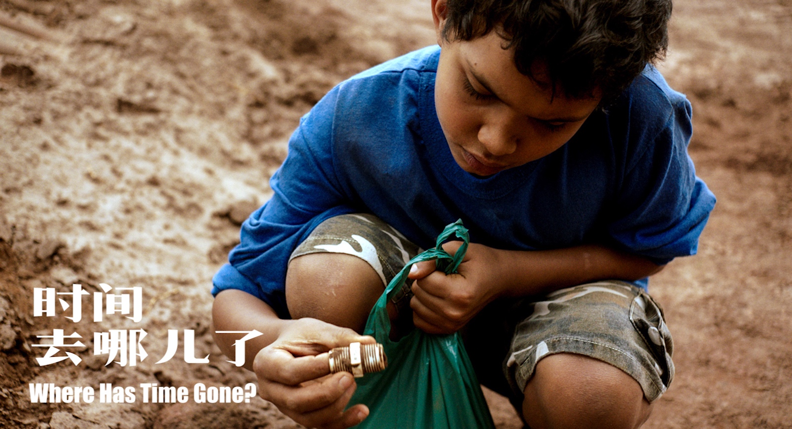 时间去哪儿了剧照的剧照