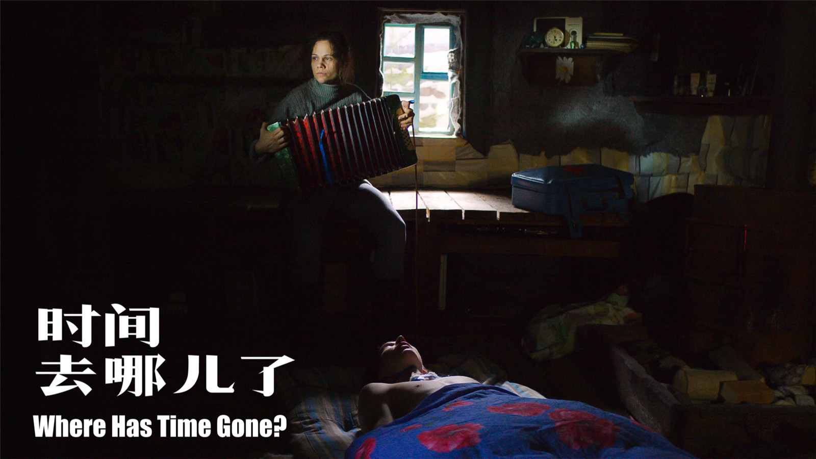 时间去哪儿了剧照的剧照