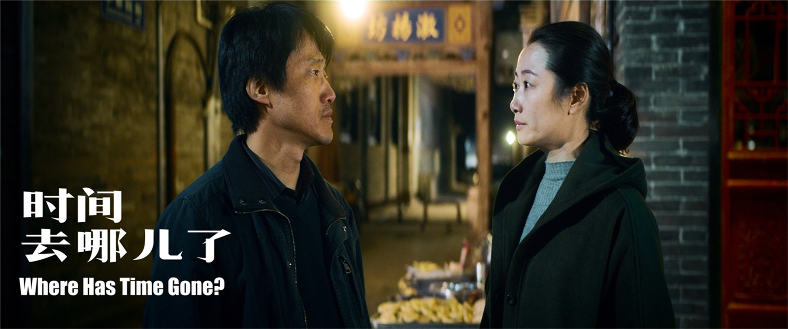 时间去哪儿了剧照的剧照