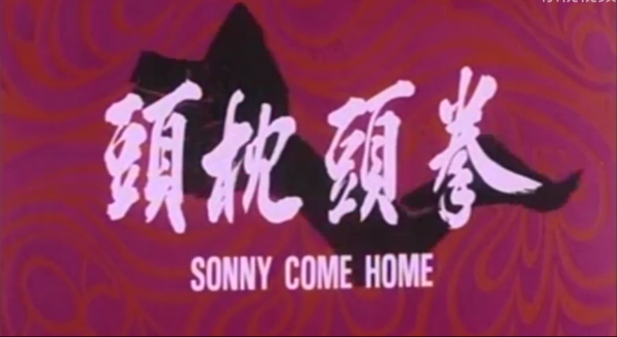 拳头枕头剧照的剧照