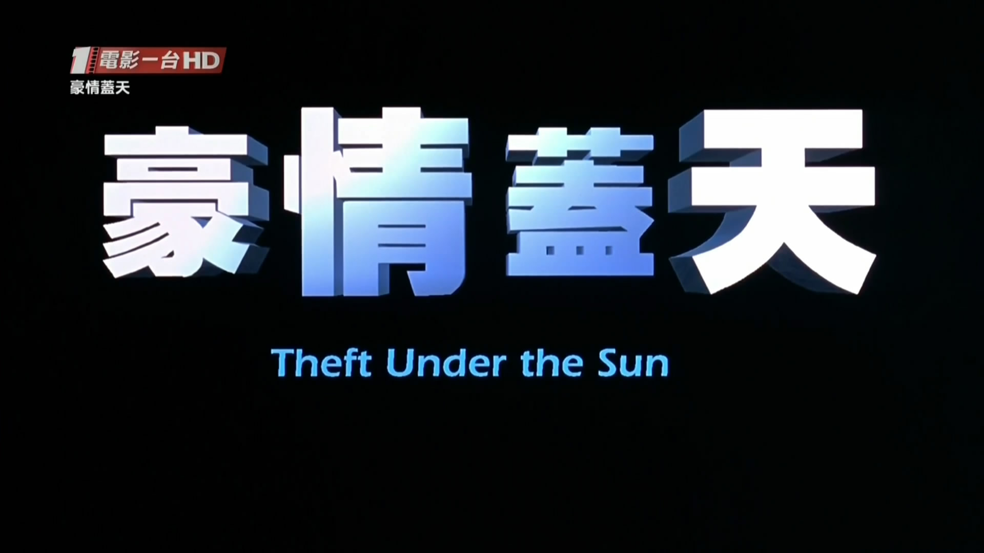 豪情盖天剧照的剧照