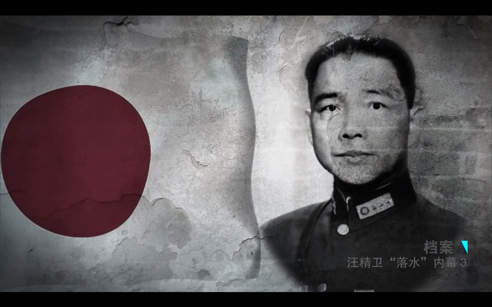 档案·汪精卫“落水”内幕剧照的剧照