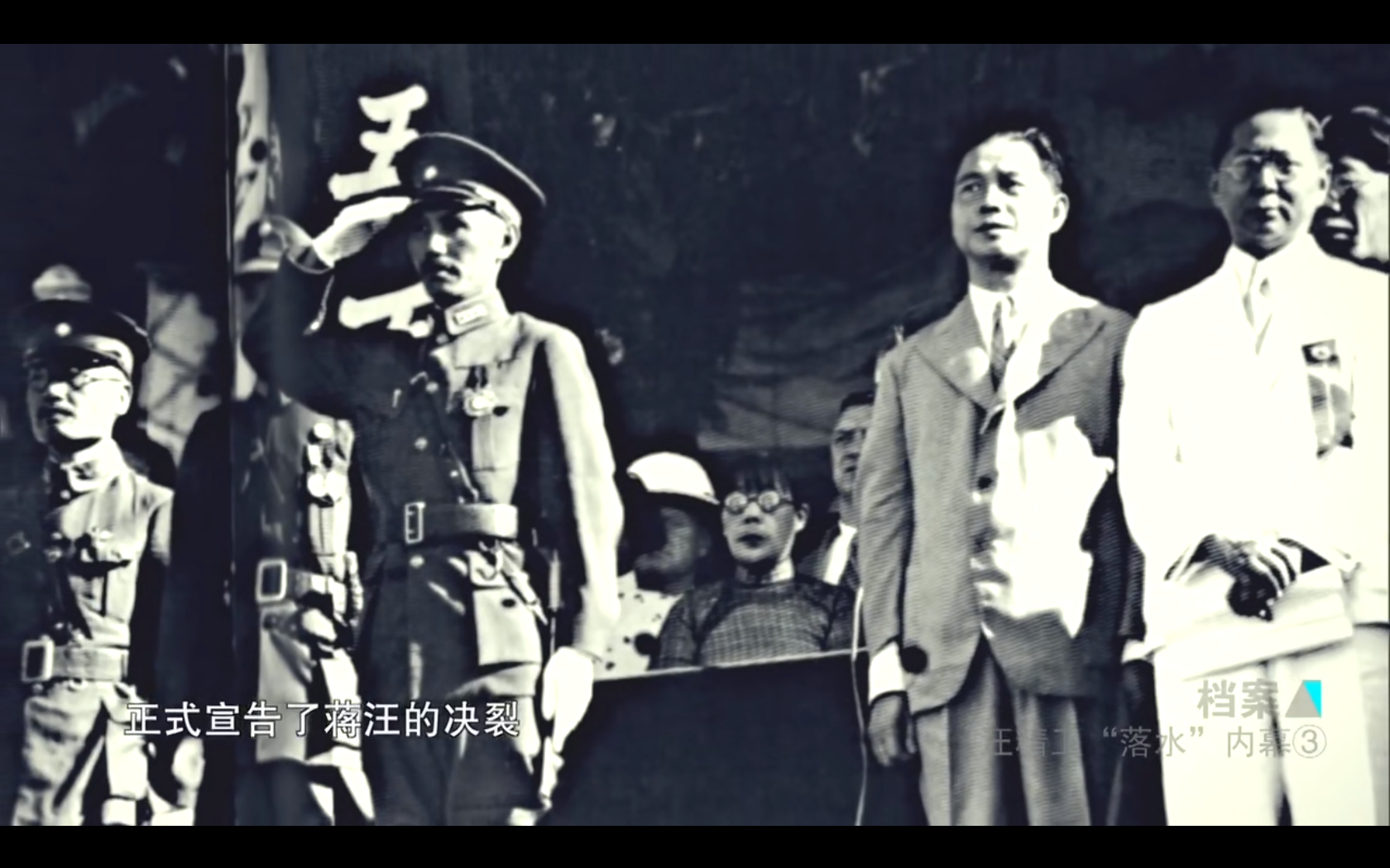 档案·汪精卫“落水”内幕剧照的剧照