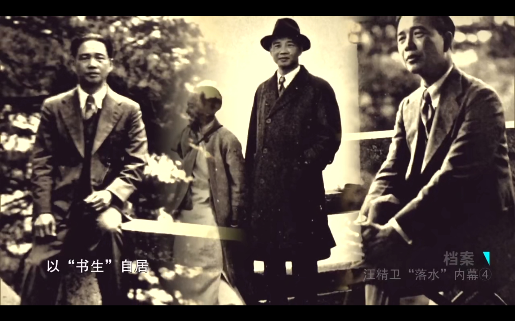 档案·汪精卫“落水”内幕剧照的剧照