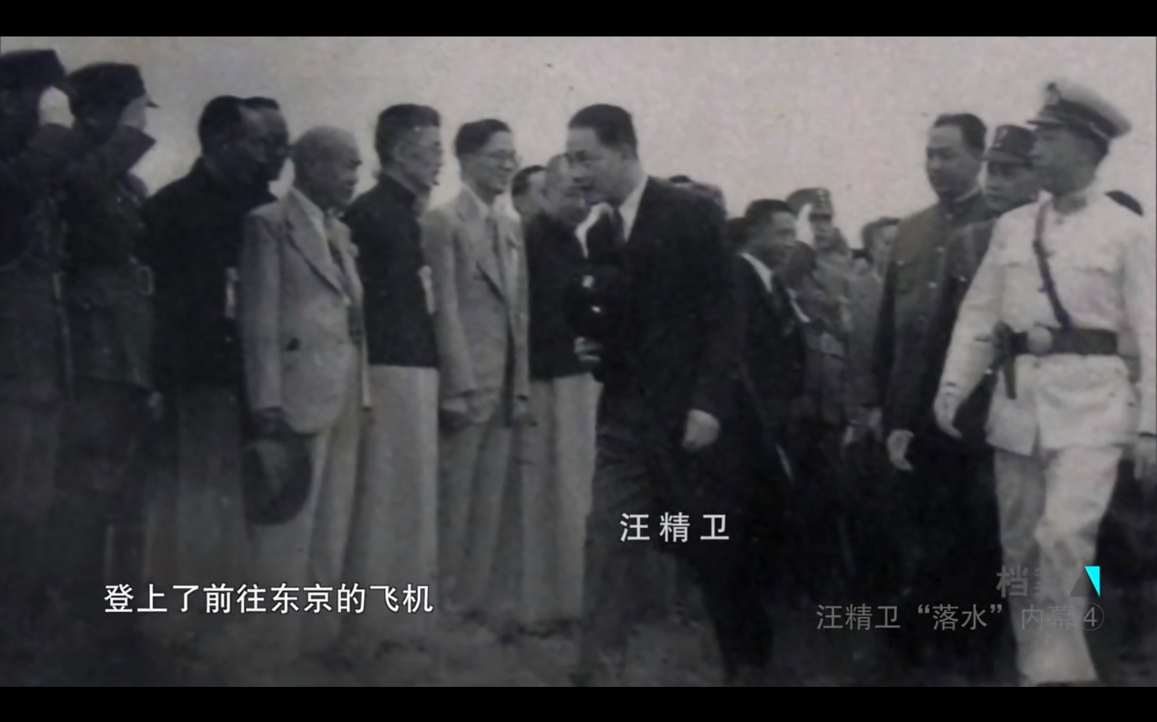 档案·汪精卫“落水”内幕剧照的剧照