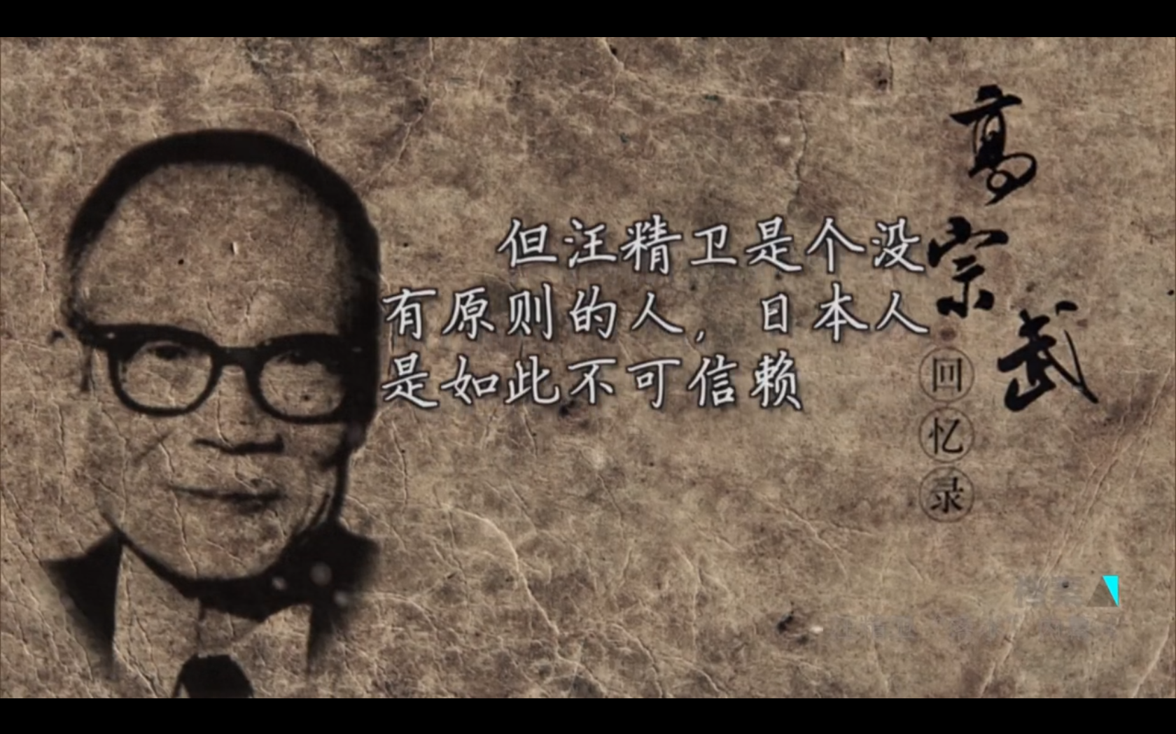 档案·汪精卫“落水”内幕剧照的剧照